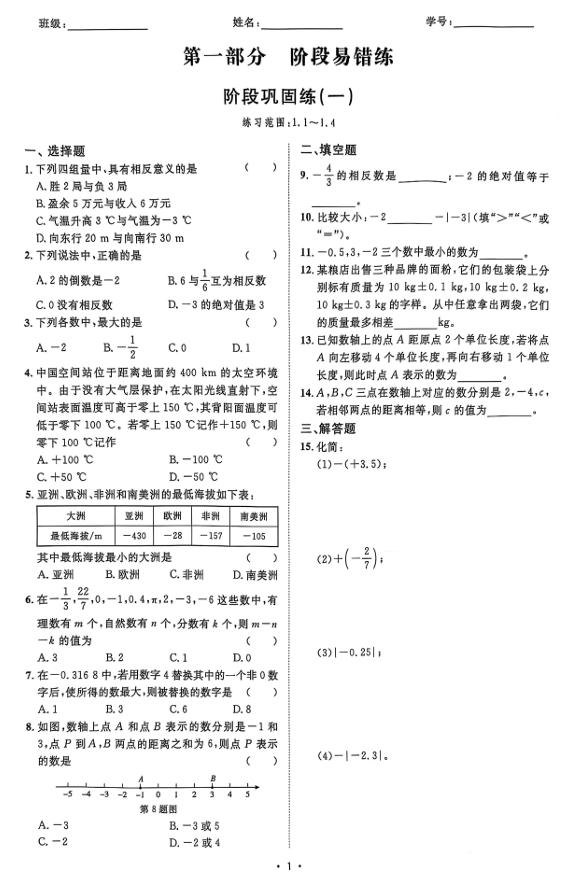 2026《初中数学&bull;全效学习》七上阶段易错必刷题