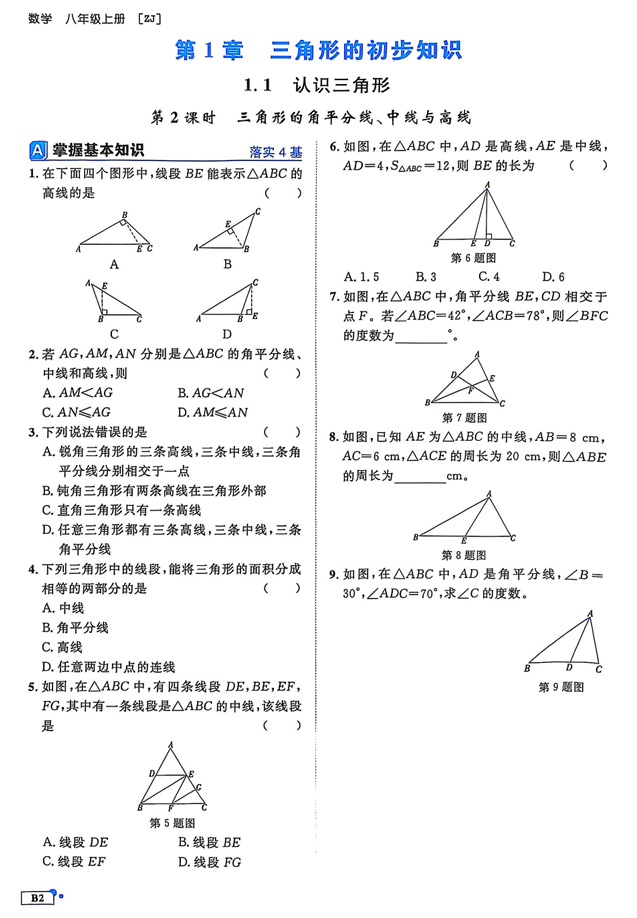 2026《初中数学&bull;全效学习》B本八上