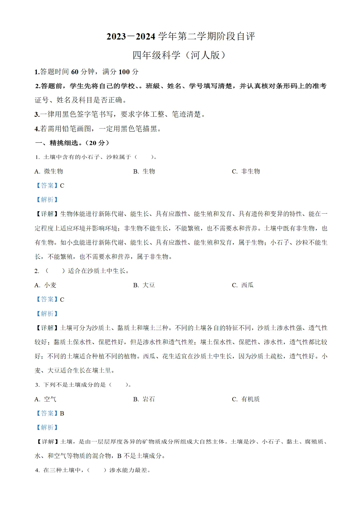 河北省邢台市巨鹿县西郗城中心小学冀人版四年级下册3月月考科学试卷（解析版）-A4