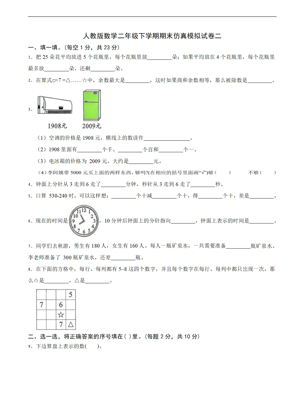 人教版数学二年级下学期期末仿真模拟试卷二（有答案）