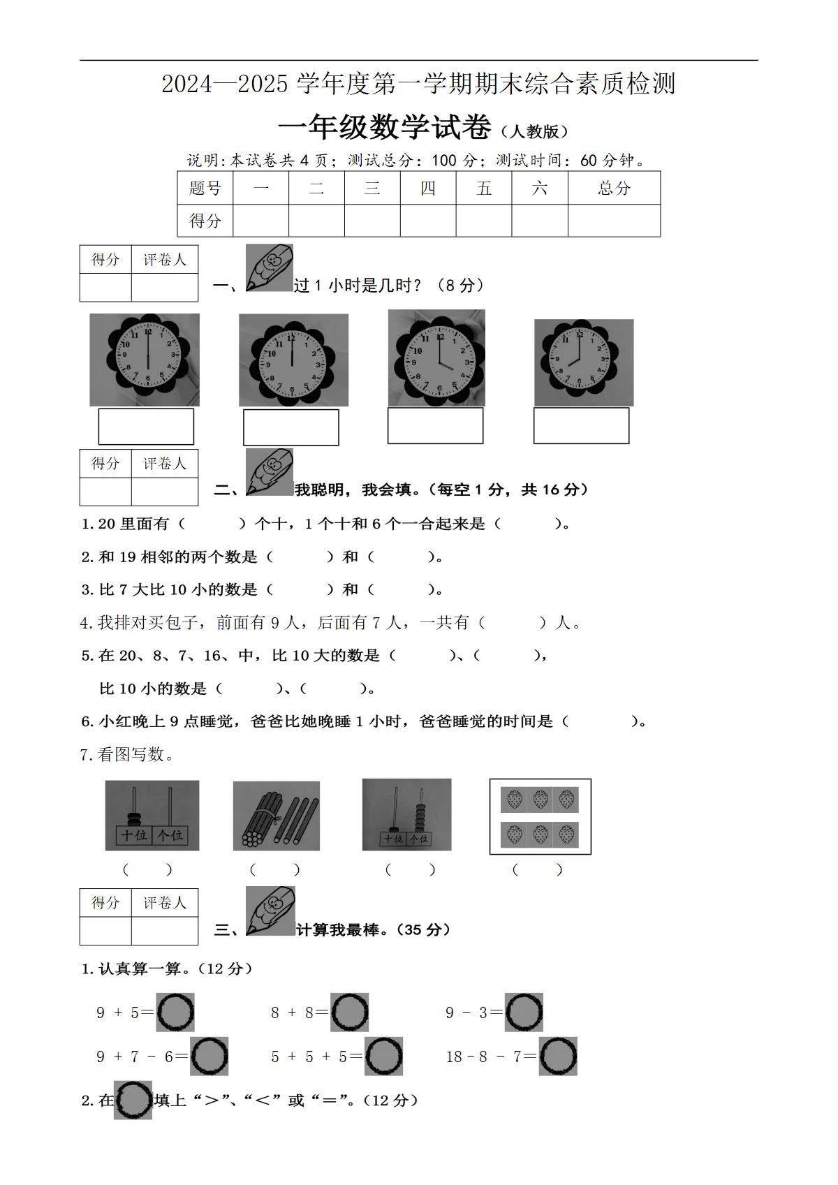 河北省沧州市盐山县一年级上学期期末数学试题-A4