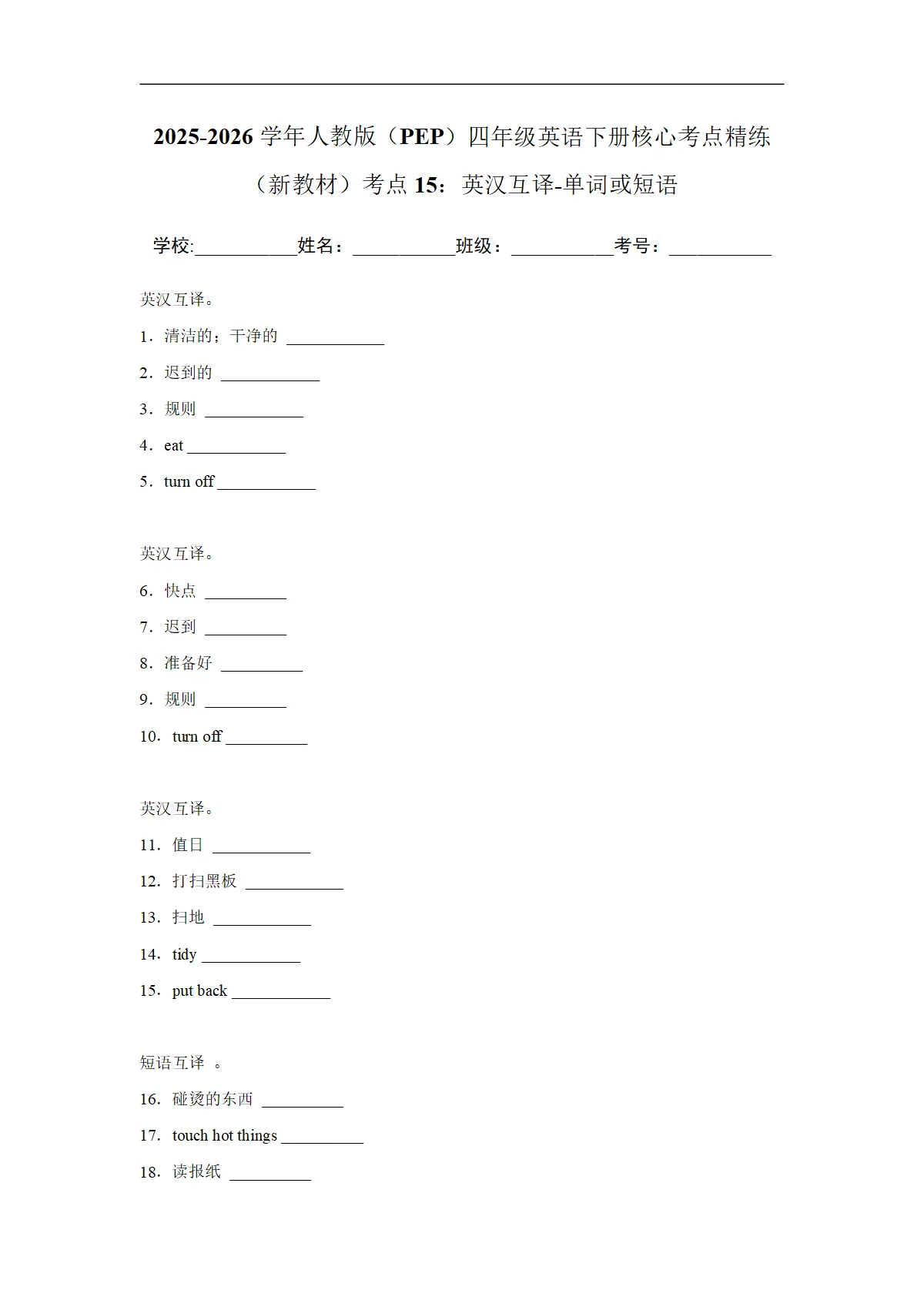 考点15：英汉互译-单词或短语-2025-2026学年四年级英语下册期中核心考点培优精练人教版（PEP） (含答案解析)