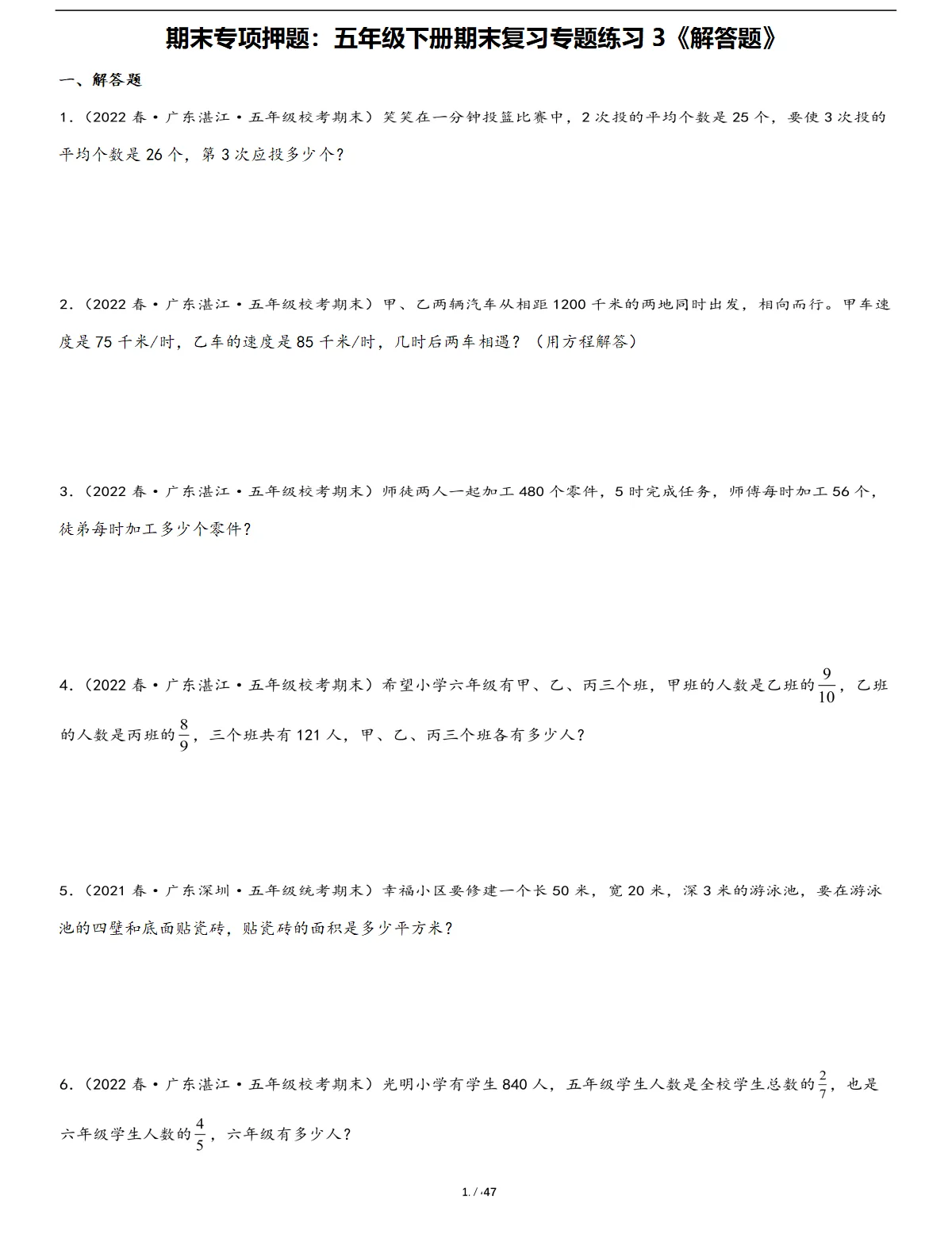 五年级数学下册期末复习专题练习3《解答题》