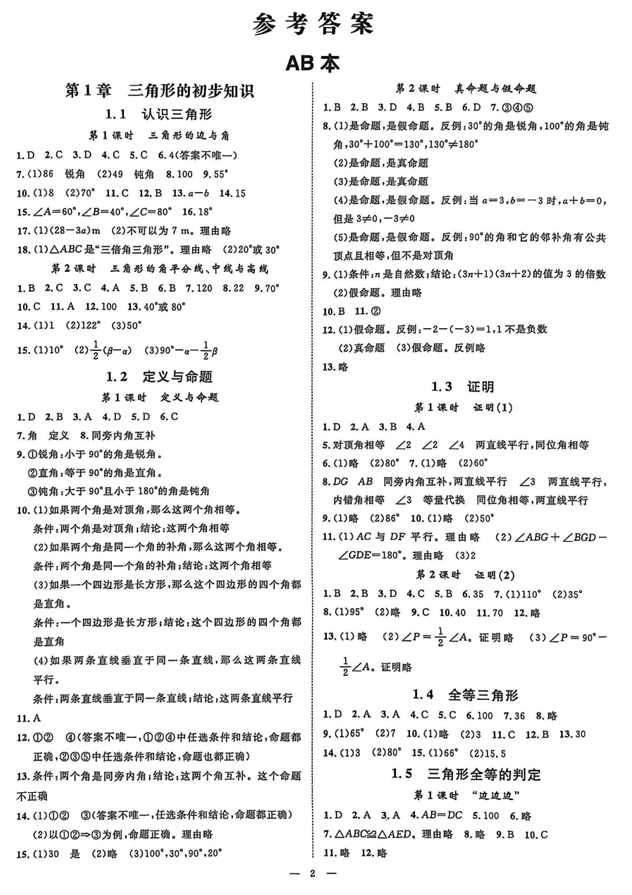 2026《初中数学&bull;全效学习》八上参考答案