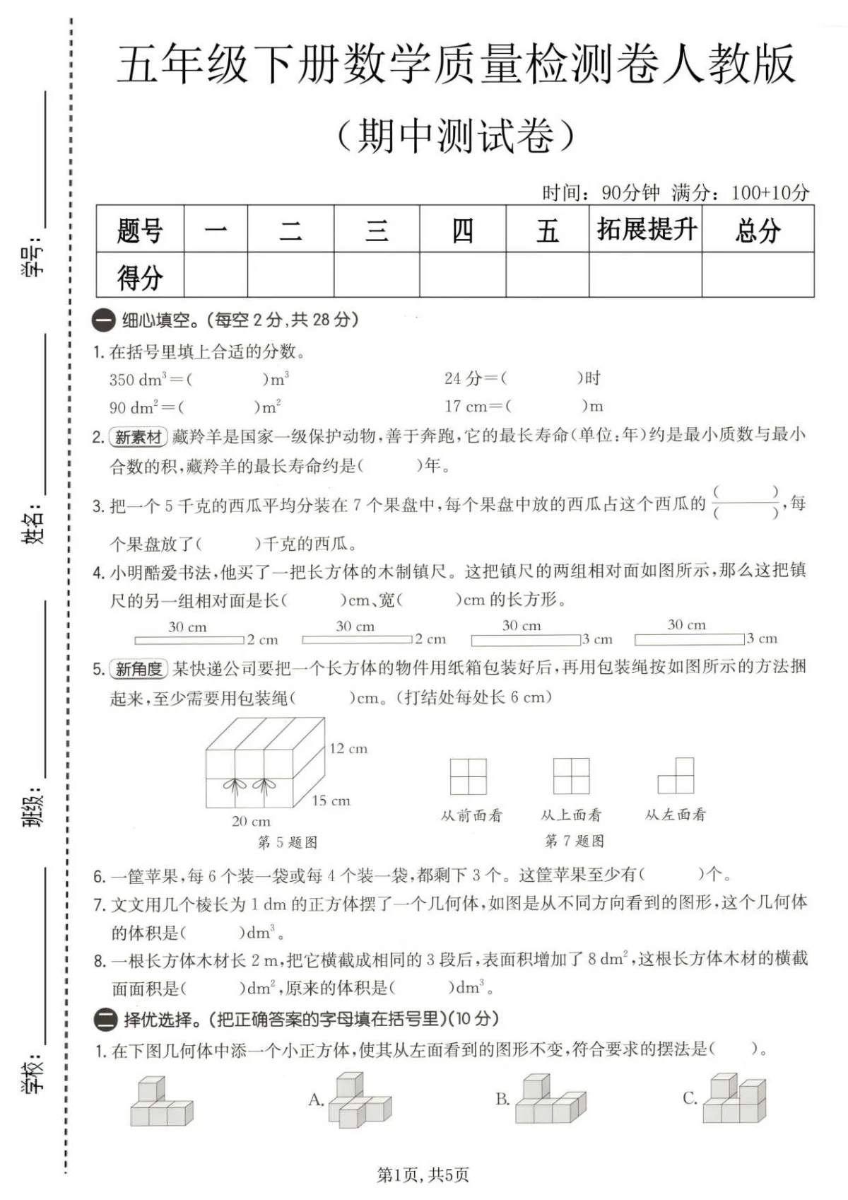五年级（下）数学 期中质量检测卷《人教版》含答案