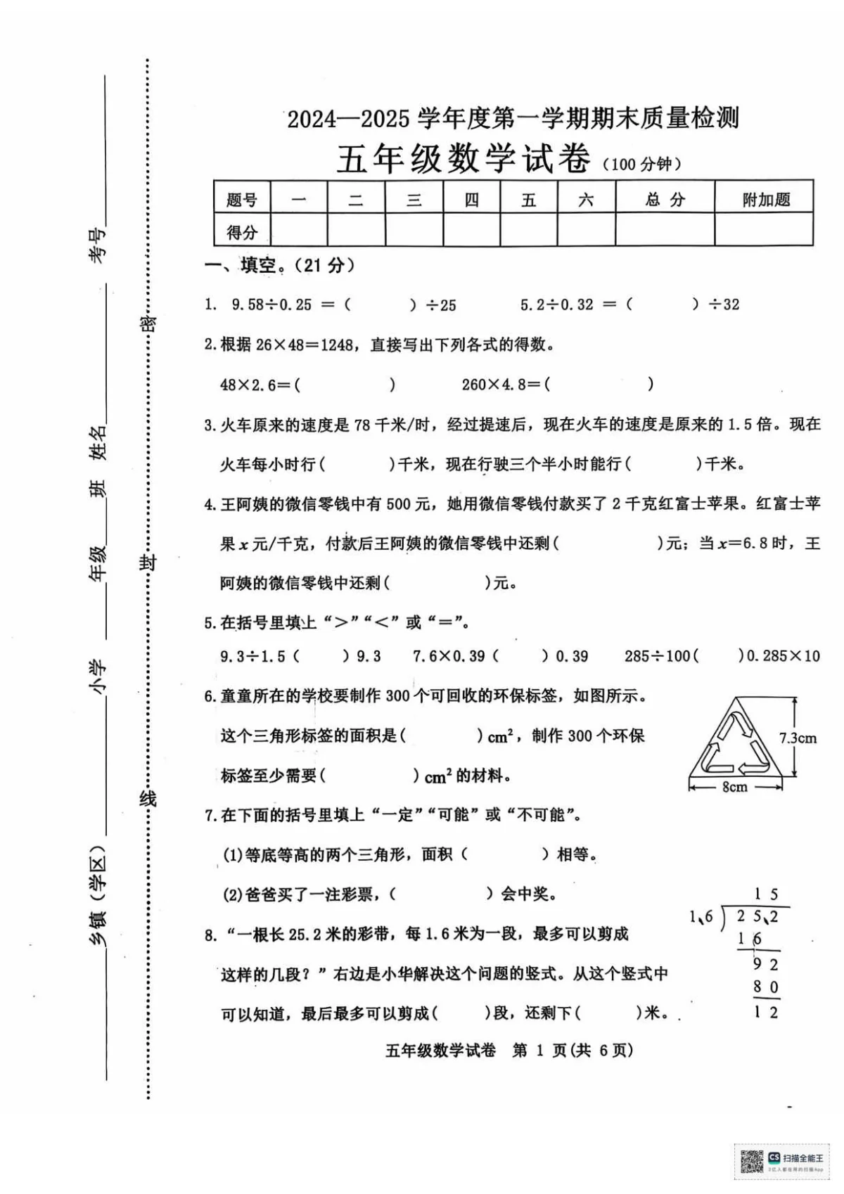 五年级数学 24-25 学年度第一学期期末质量检测