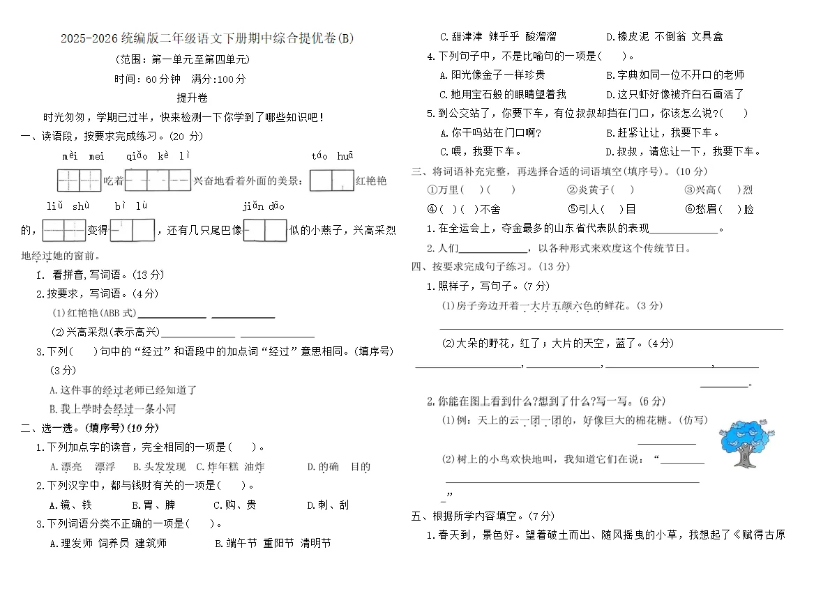2025-2026统编版二年级语文下册期中综合提优卷(B)（含答案）