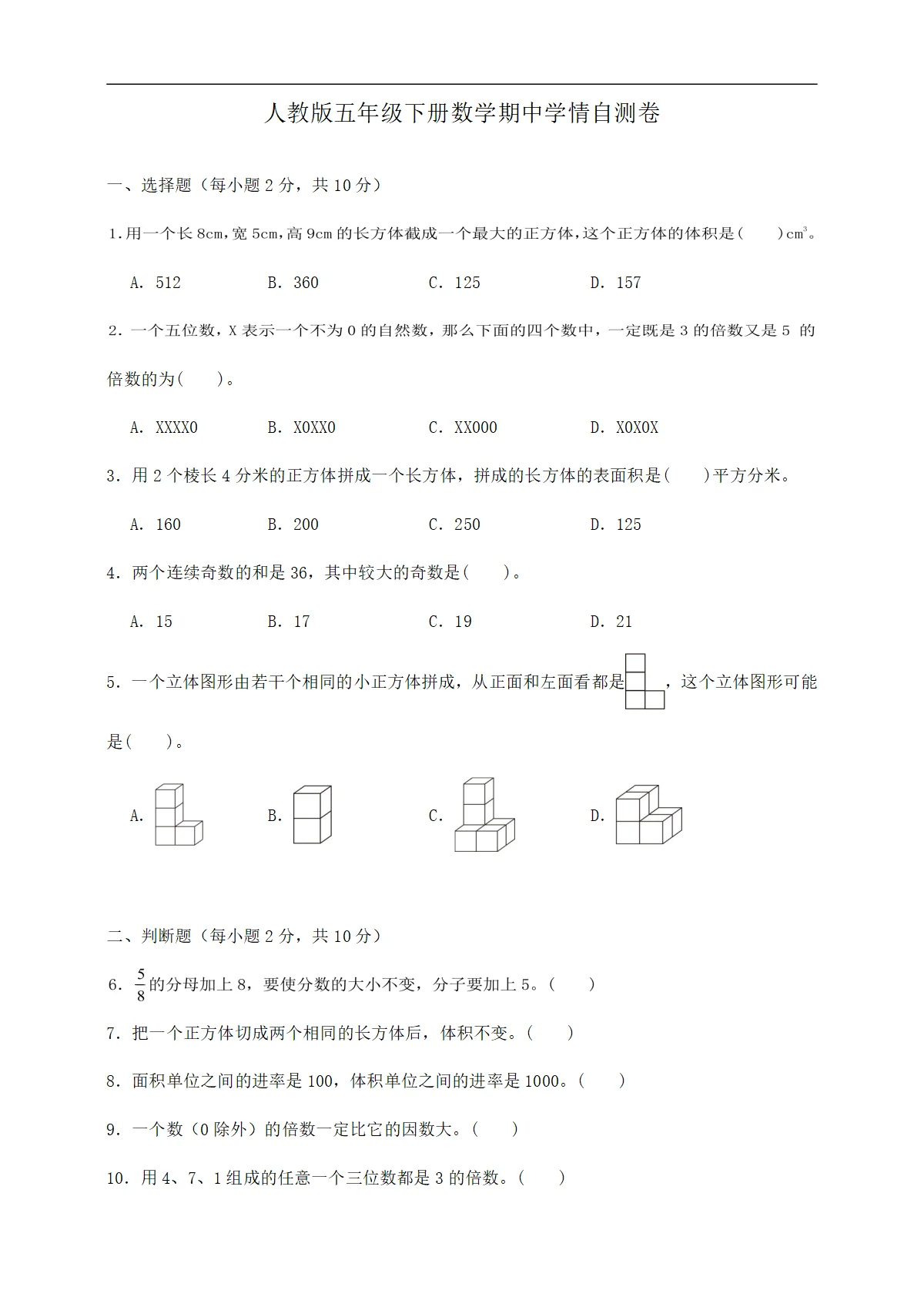 2025-2026学年五年级数学下册（1-4单元）期中学情自测卷（4月）人教版