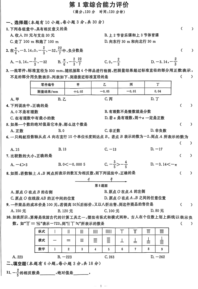 2026《初中数学&bull;全效学习》七上单元项目高分评价