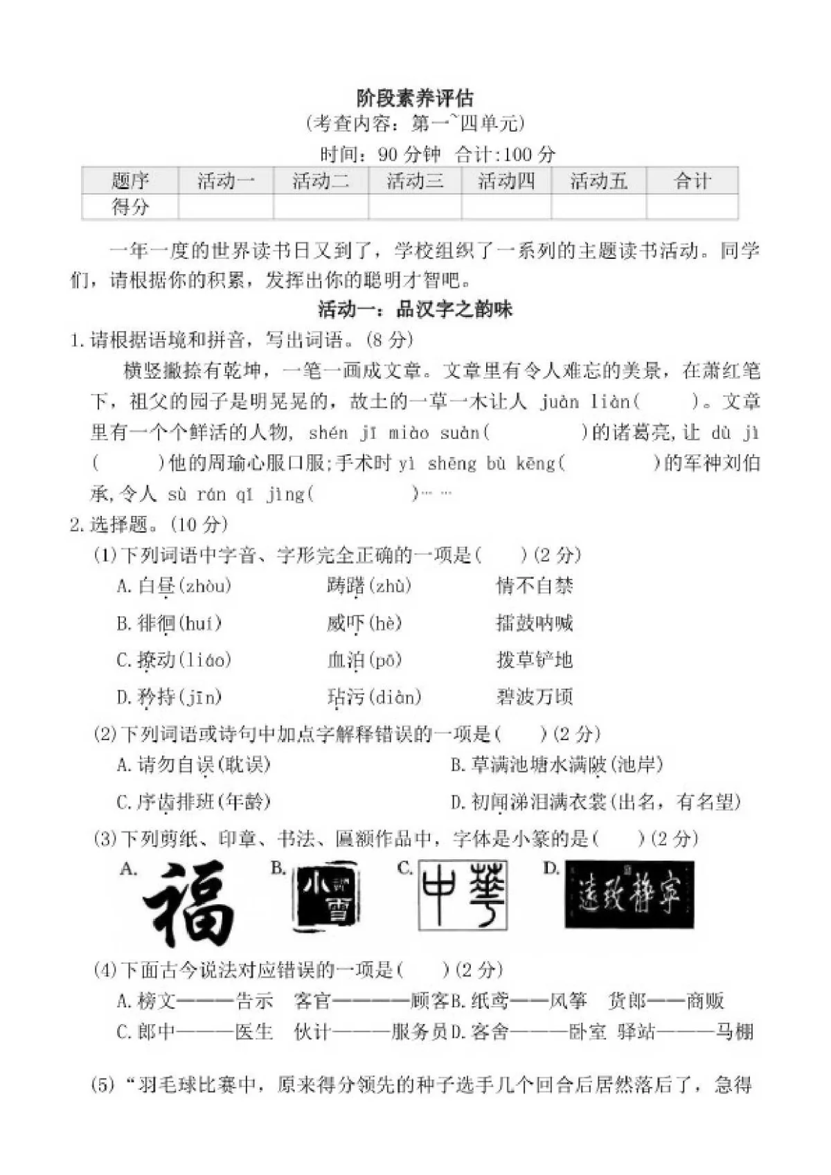 统编版（部编版）小学语文五年级下册期中阶段素养评估试卷（含答案）