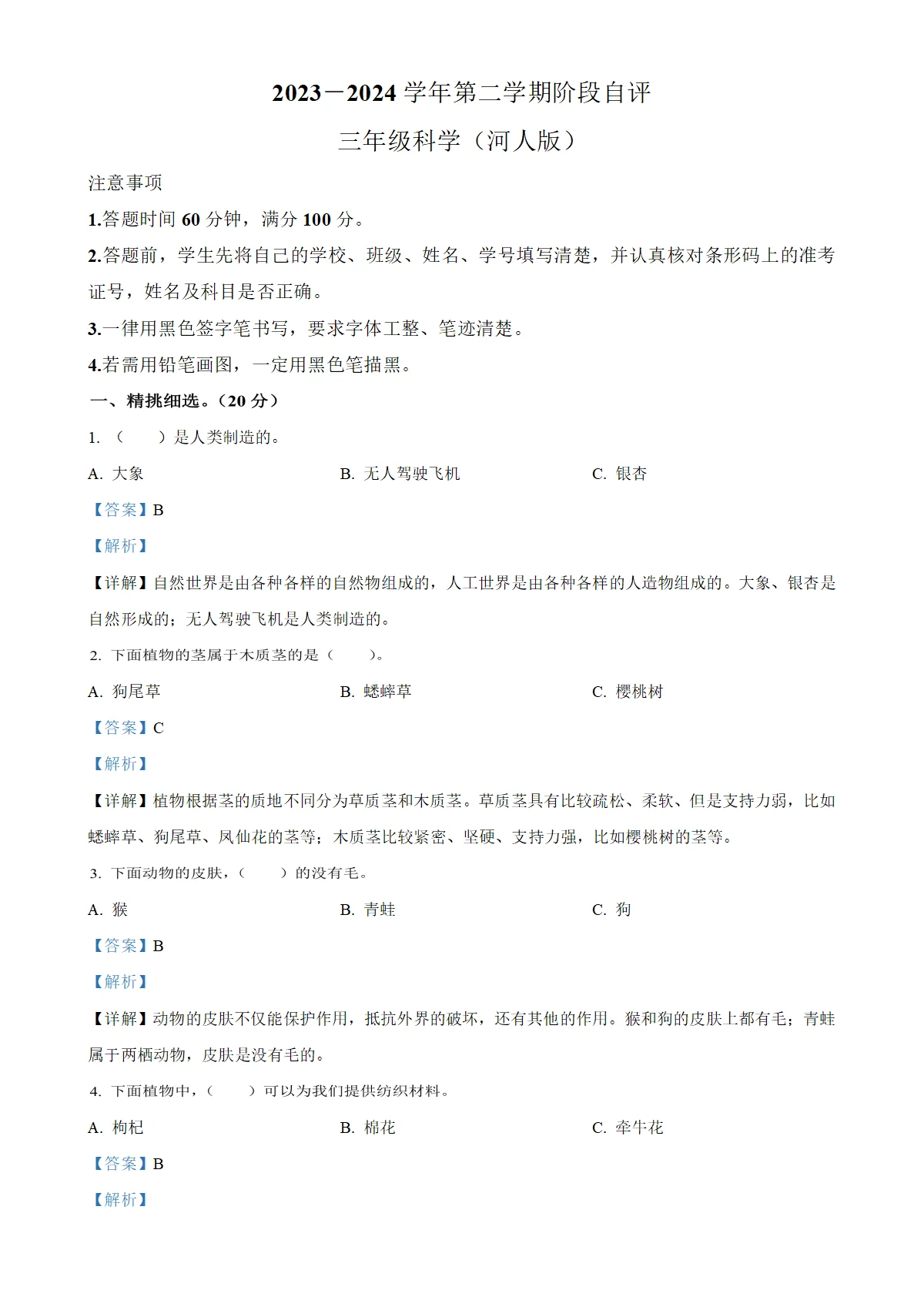 河北省邢台市巨鹿县西郗城中心小学冀人版三年级下册3月月考科学试卷（解析版）-A4