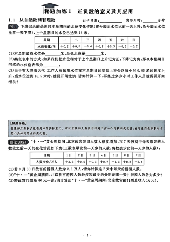 2026《初中数学&bull;全效学习》七上学霸秘题