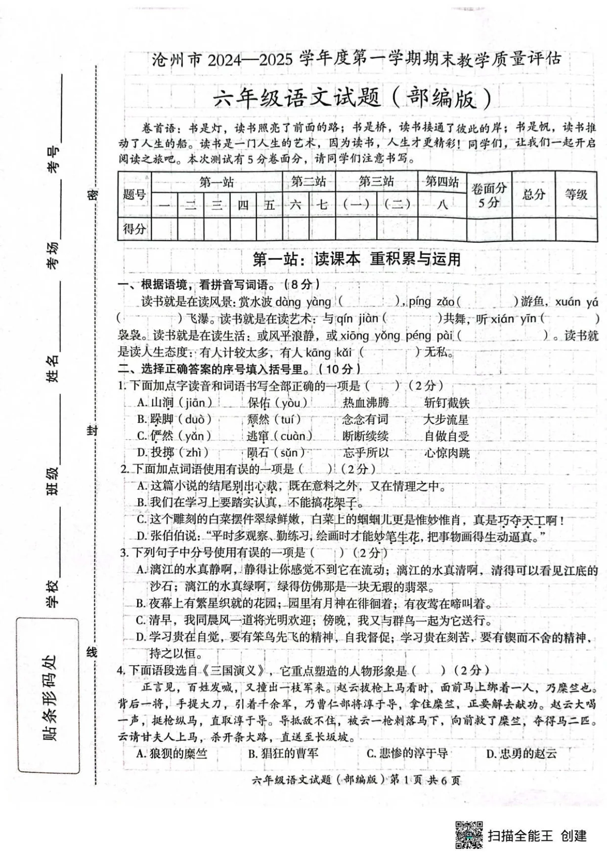 河北省沧州市吴桥县六年级上学期期末考试语文试题