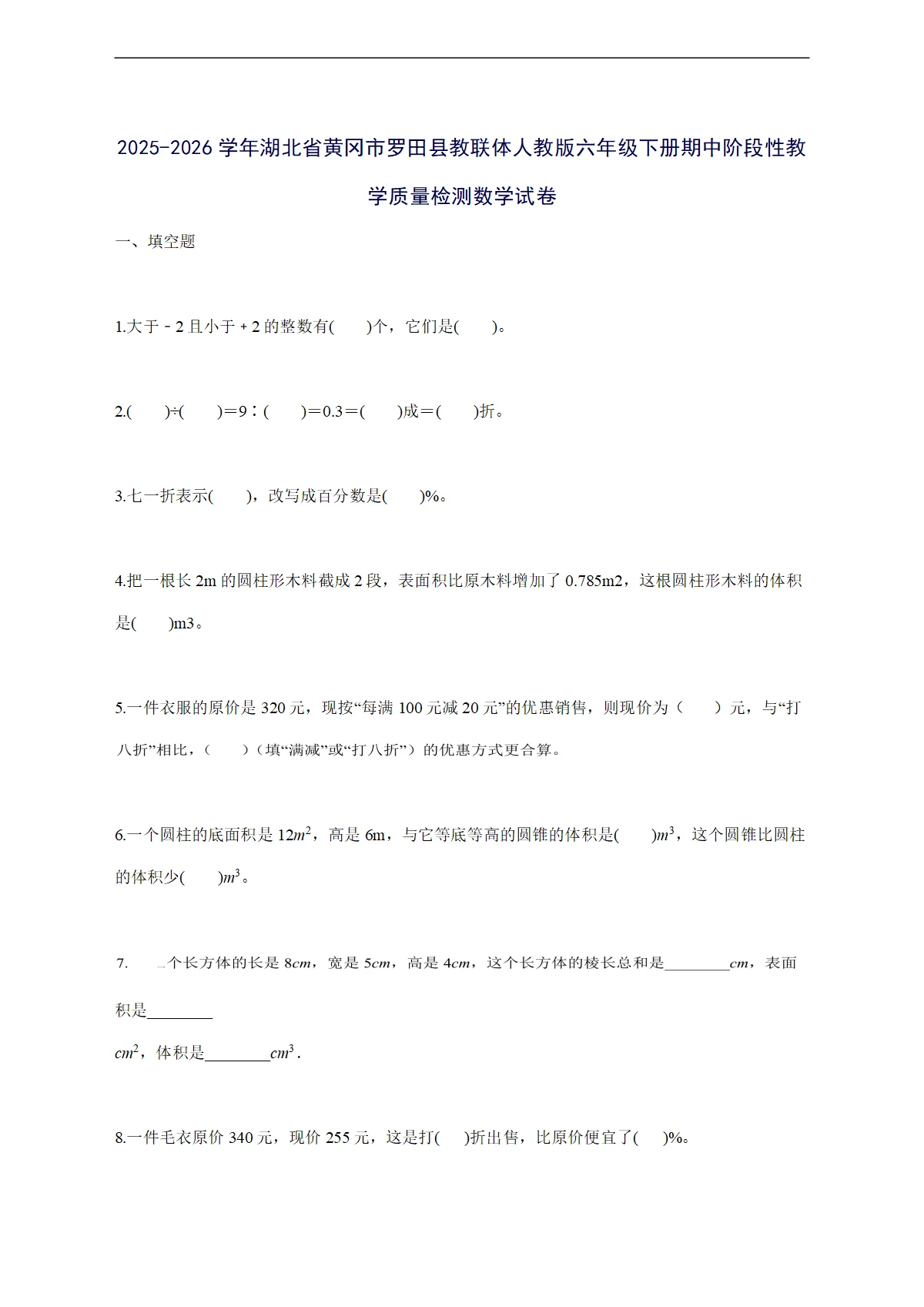 2025--2026学年湖北省黄冈市罗田县教联体人教版六年级下学期期中阶段性教学质量检测数学试卷【附答案】
