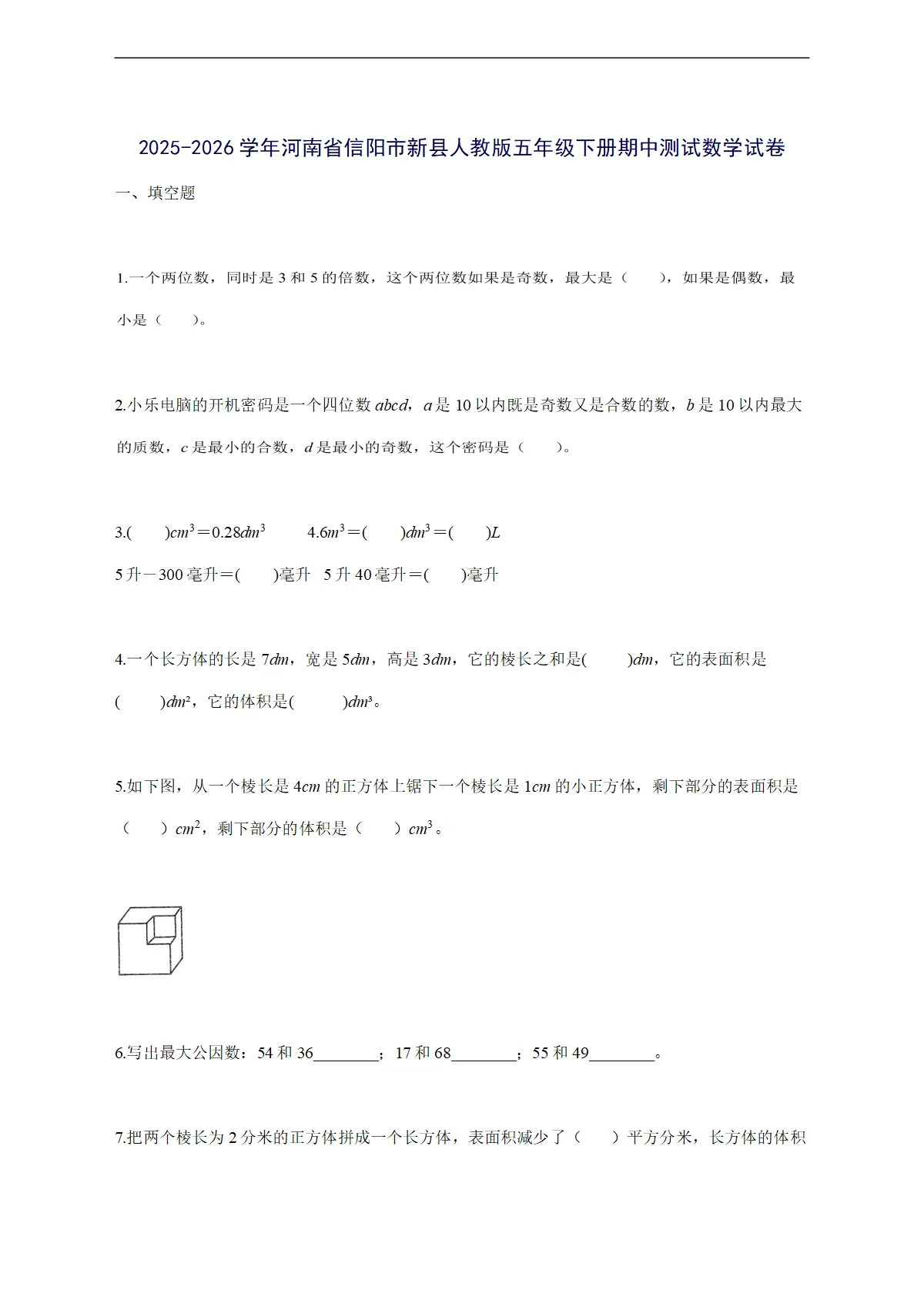 2025--2026学年河南省信阳市新县人教版五年级下学期期中数学检测试卷【附答案】