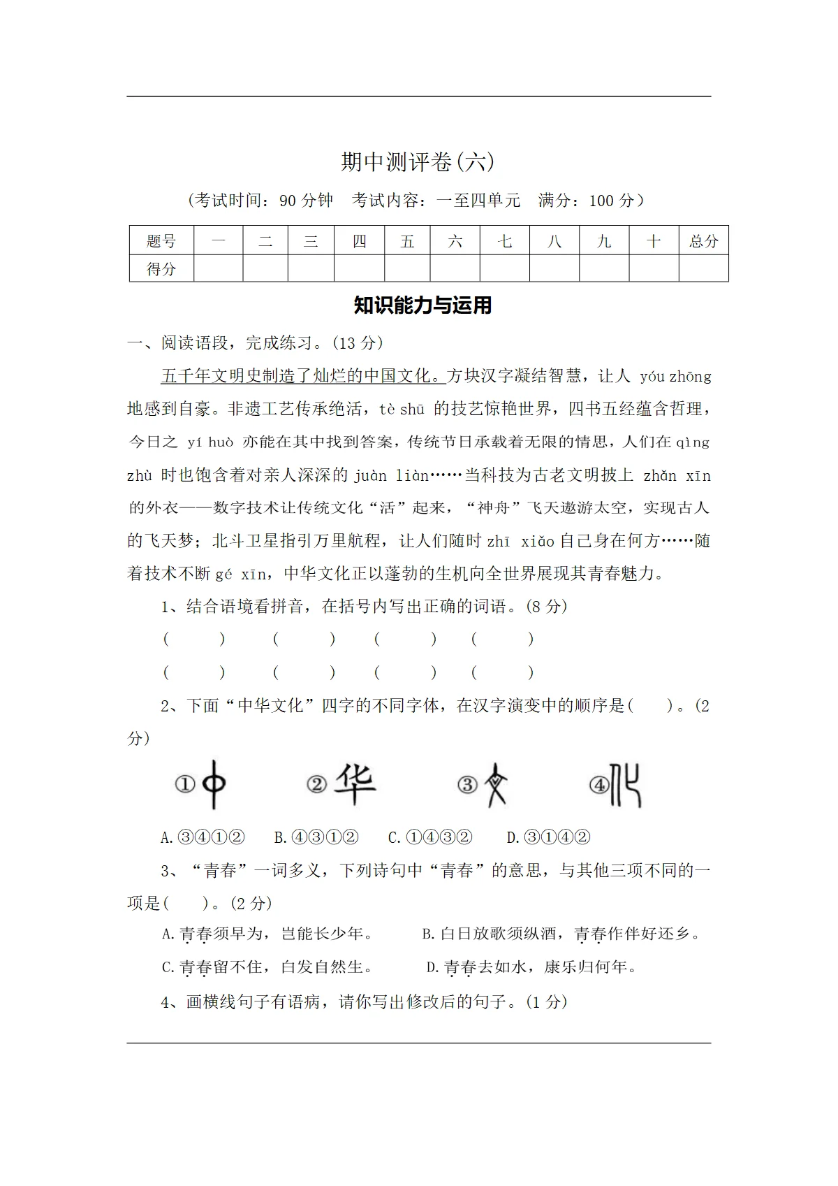 期中测评卷（六）&mdash;2025-2026学年五年级语文下册（统编版）（含答案）