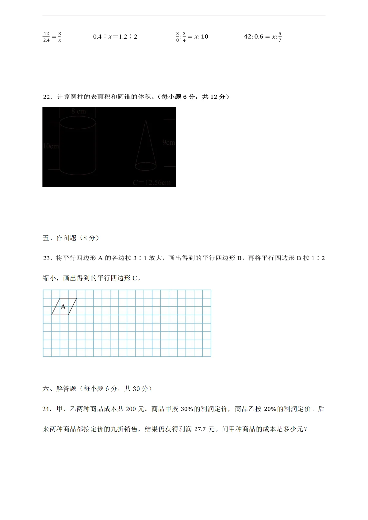 人教版六年级下册数学期中学情自测卷（4月）（含答案）