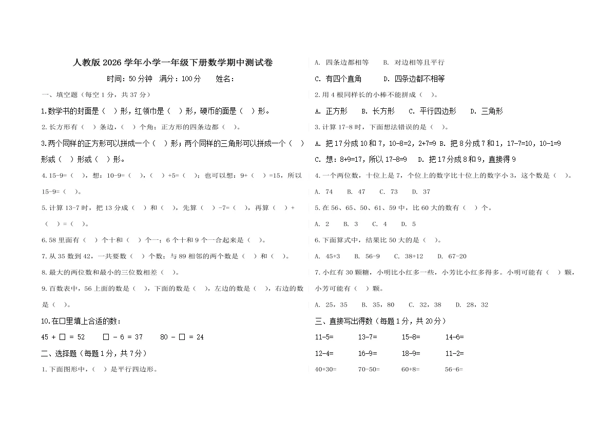 人教版2026学年小学一年级下册数学期中测试卷