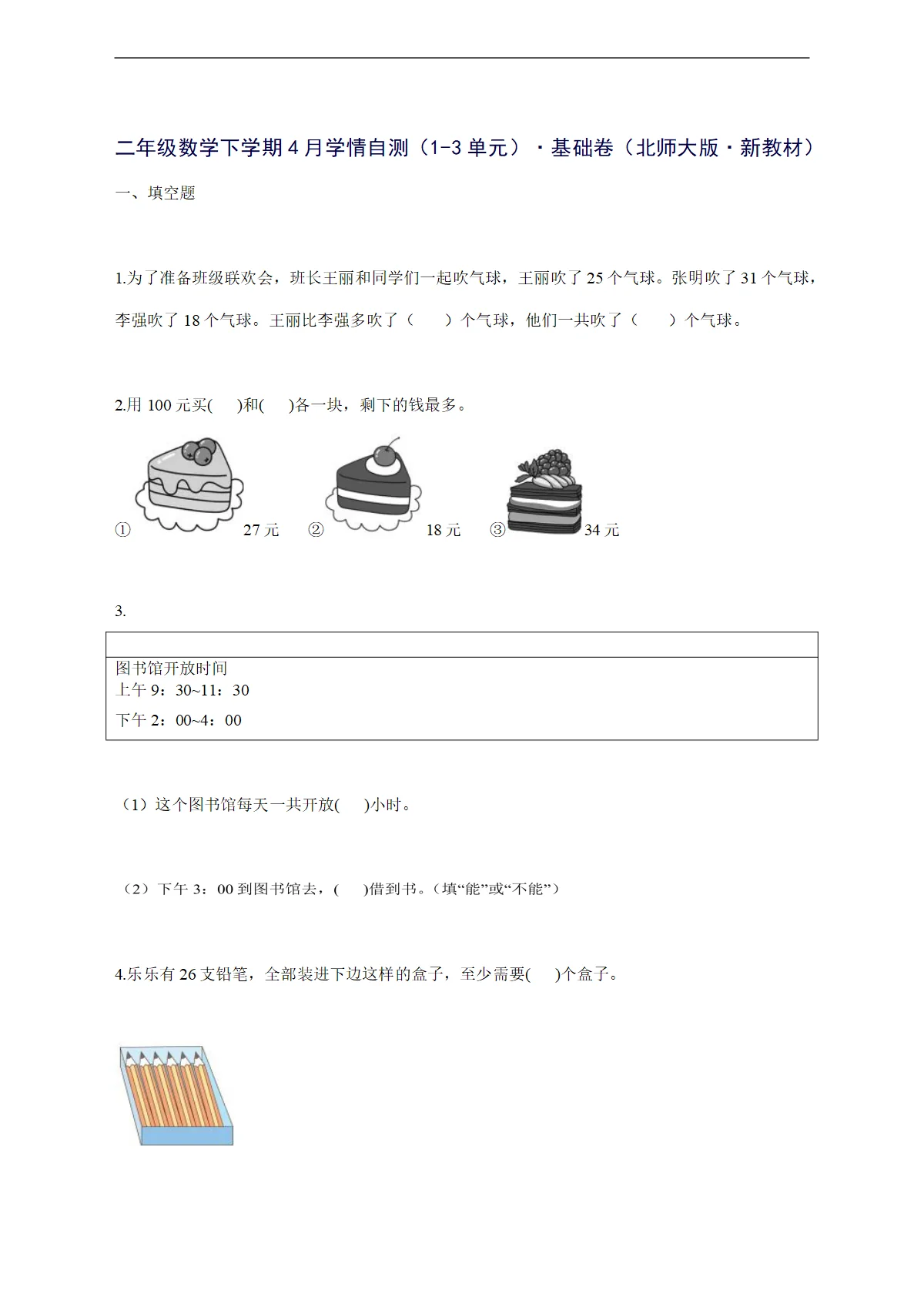 2025--2026学年二年级数学下学期4月学情自测（1-3单元） 基础卷（北师大版 新教材）附答案