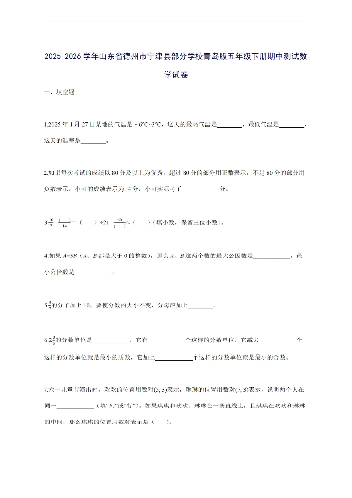 2025--2026学年山东省德州市宁津县部分学校青岛版五年级下学期期中数学检测试卷【附答案】