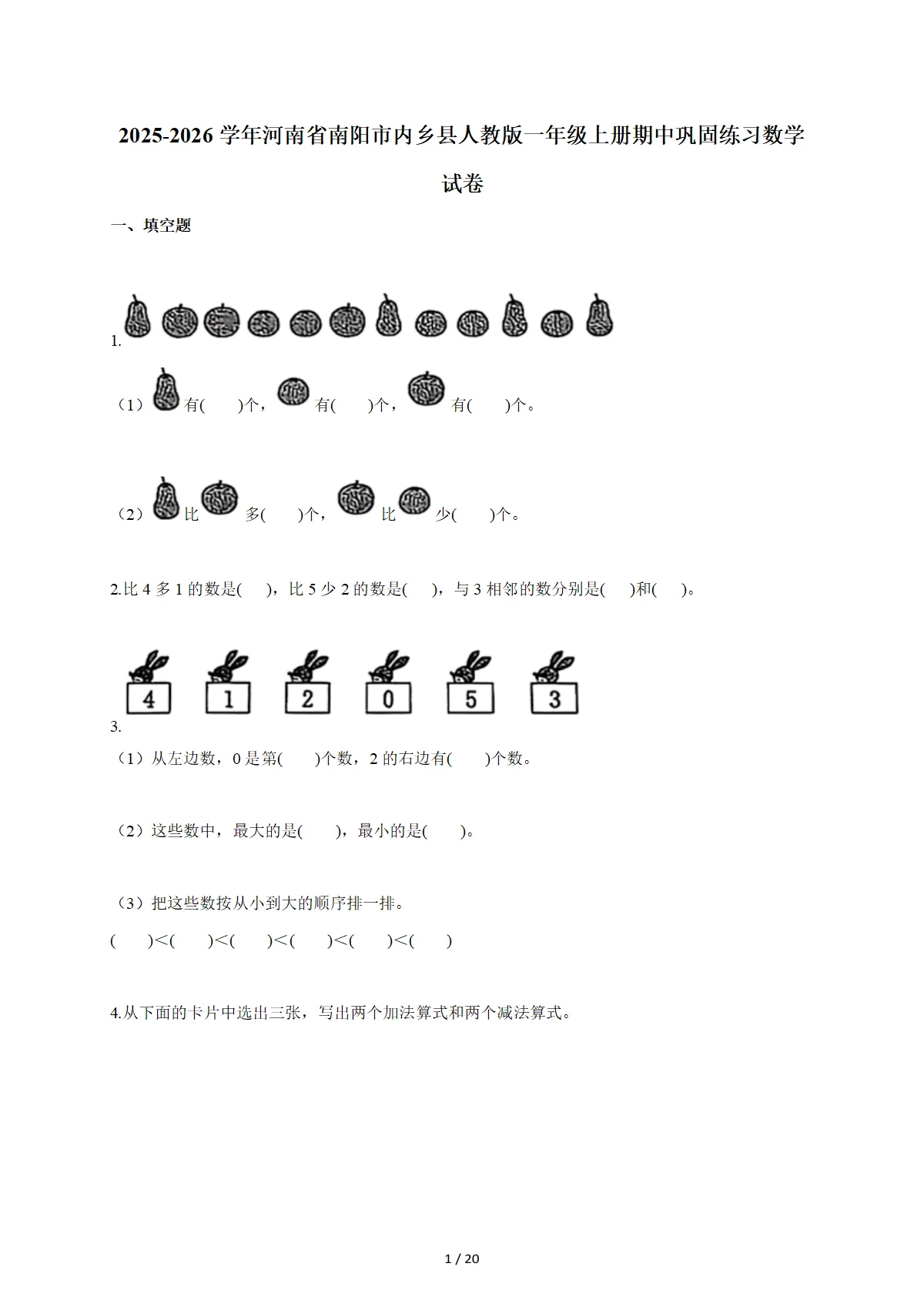 2025~2026学年河南省南阳市内乡县人教版一年级上册期中巩固练习数学试卷