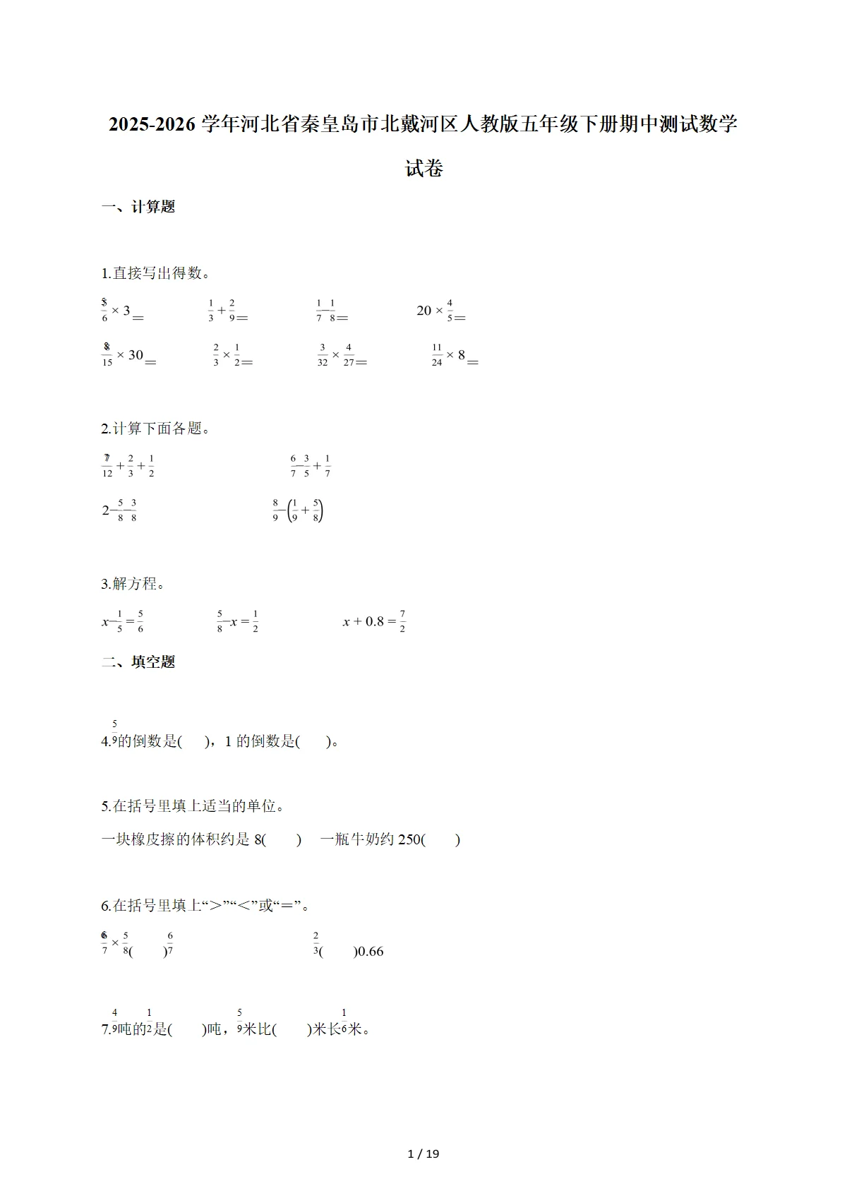 2025~2026学年河北省秦皇岛市北戴河区人教版五年级下册期中数学检测试卷