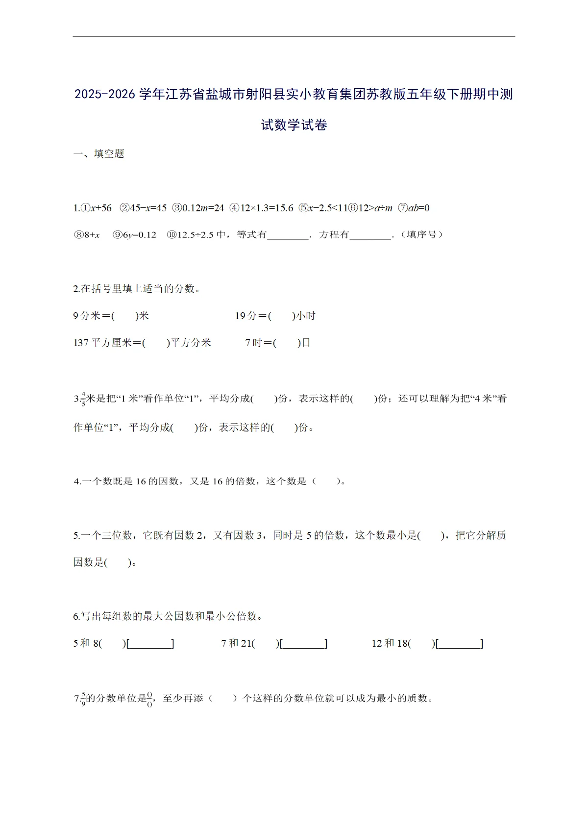 2025--2026学年江苏省盐城市射阳县实小教育集团苏教版五年级下学期期中数学检测试卷【附答案】