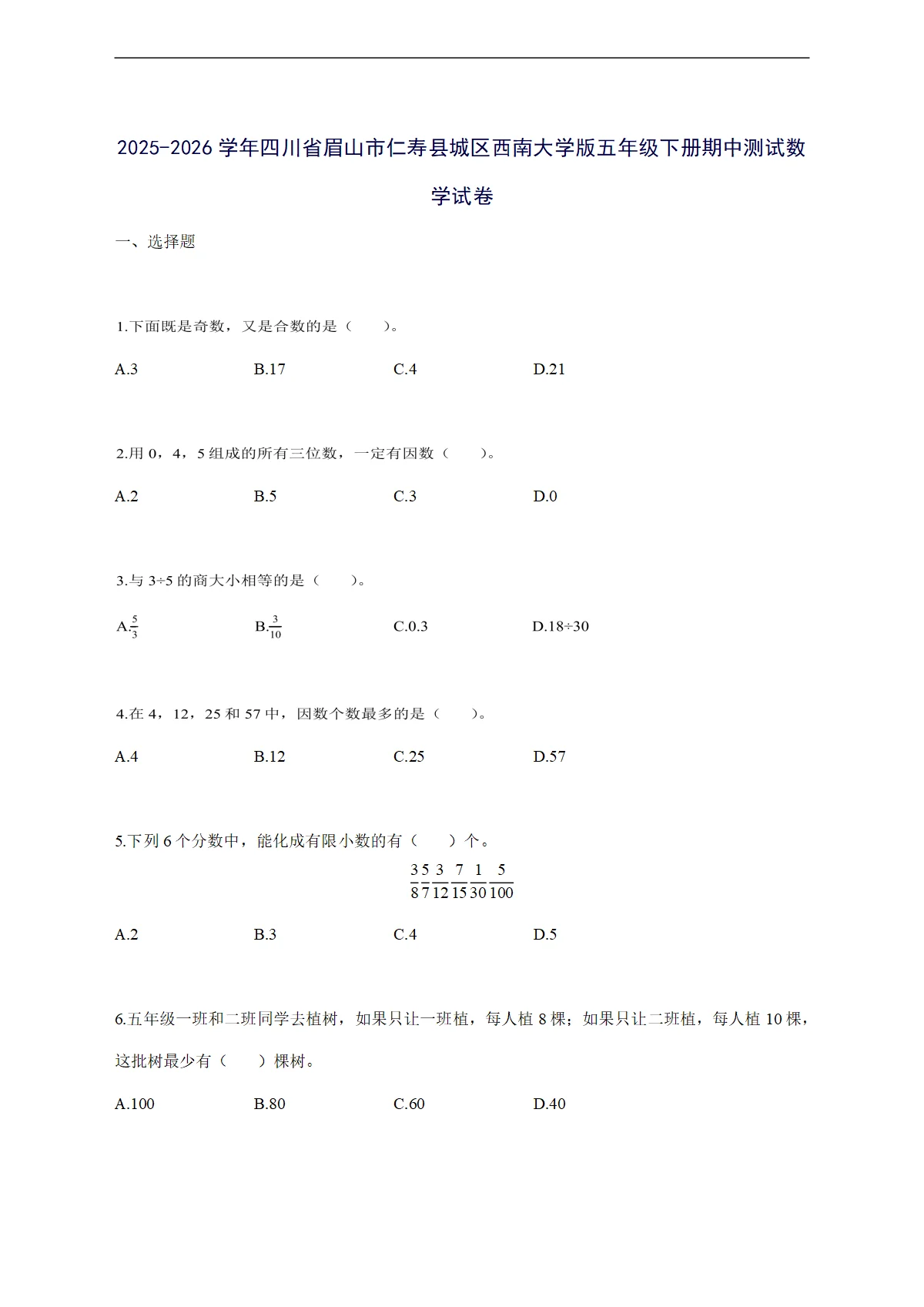 2025--2026学年四川省眉山市仁寿县城区西南大学版五年级下学期期中数学检测试卷【附答案】