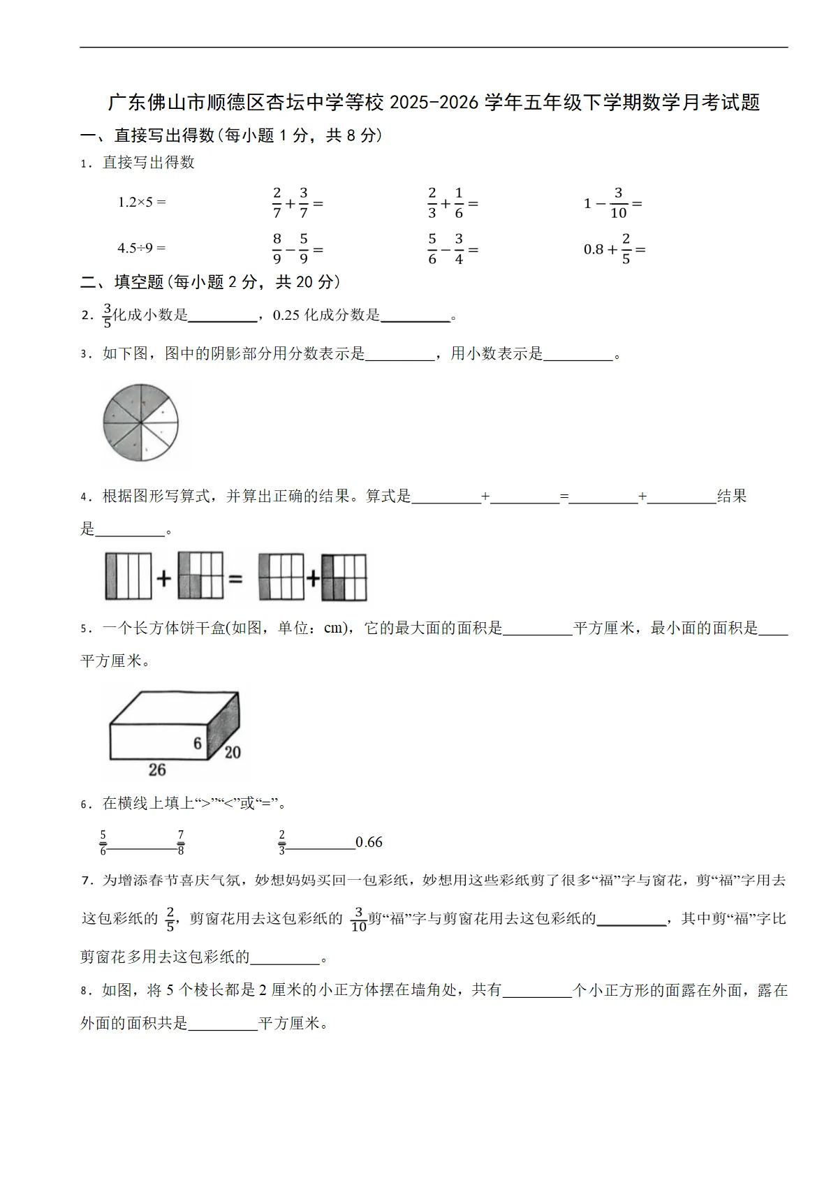 广东佛山市顺德区杏坛中学等校2025-2026学年五年级下学期数学月考试题（含解析）