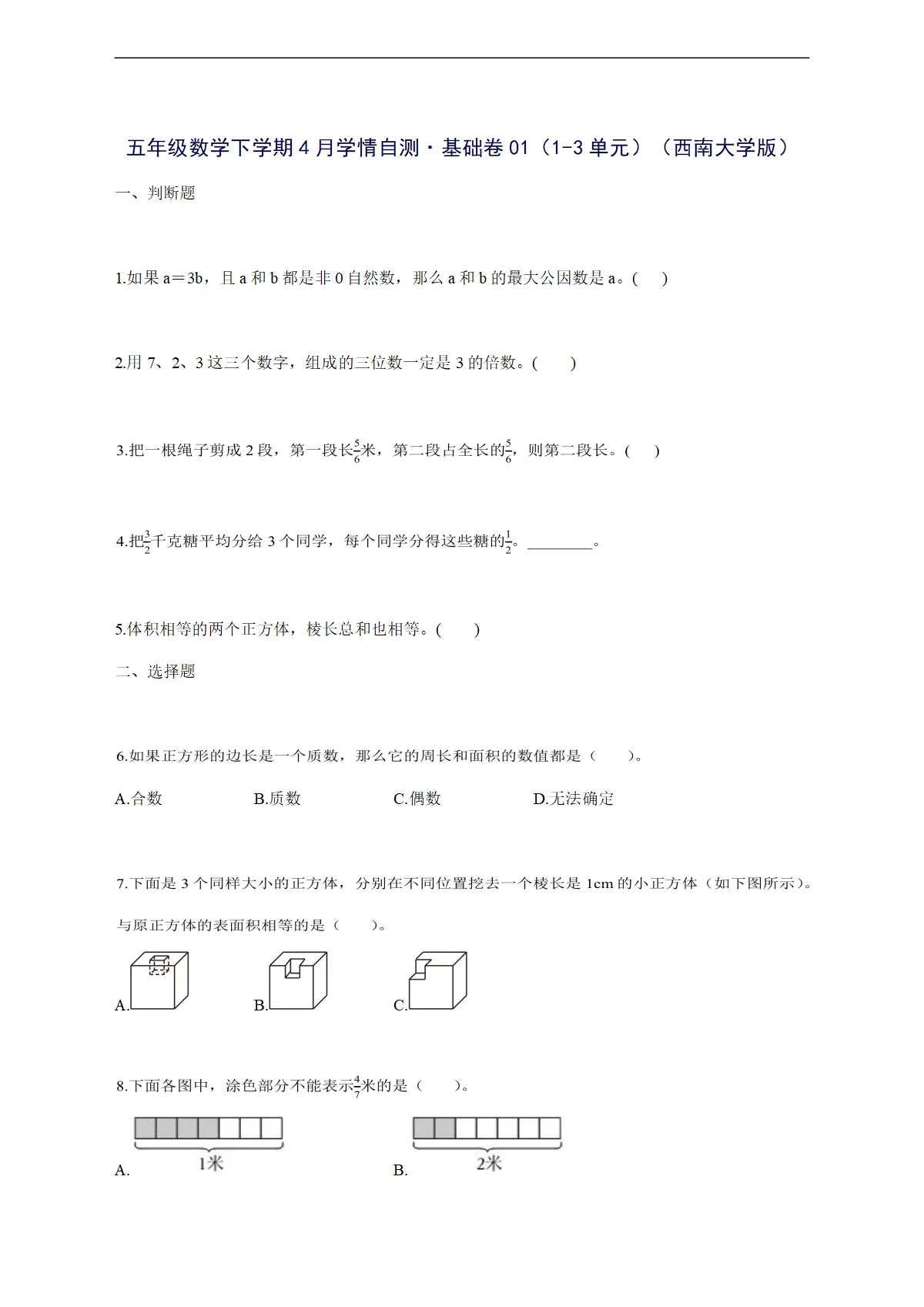 2025--2026学年五年级数学下学期4月学情自测 基础卷01（1-3单元）（西南大学版）附答案
