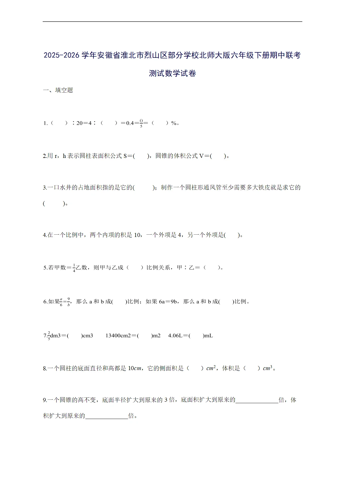 2025--2026学年安徽省淮北市烈山区部分学校北师大版六年级下学期期中联考测试数学试卷【附答案】