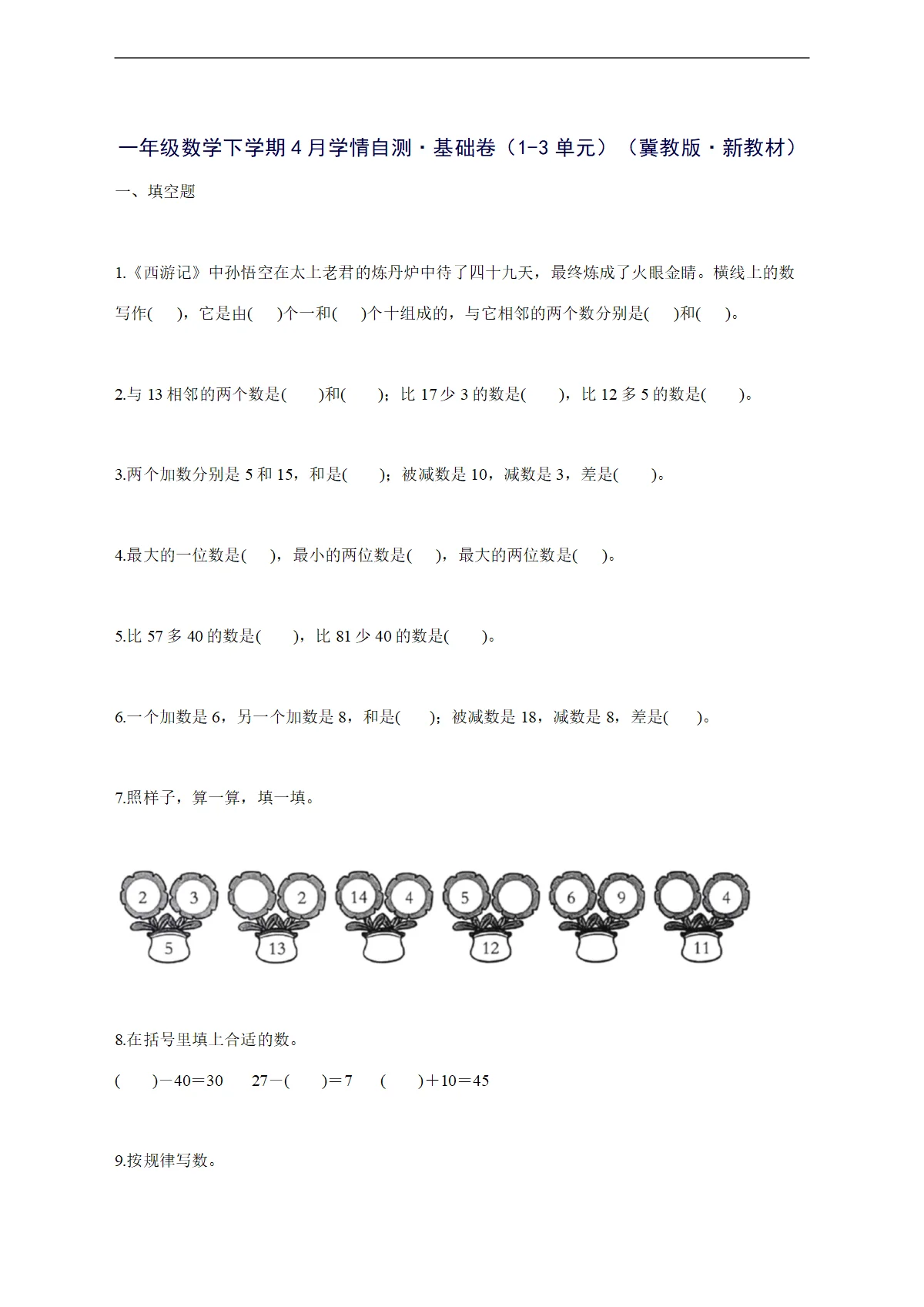 2025--2026学年一年级数学下学期4月学情自测基础卷（1-3单元）（冀教版新教材）附答案