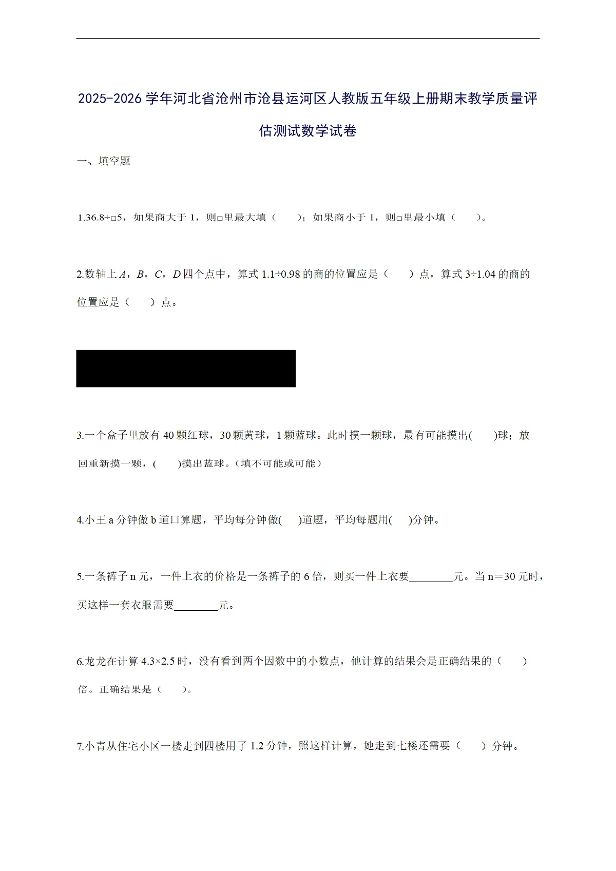 2025--2026学年河北省沧州市沧县运河区人教版五年级上学期期末教学质量评估测试数学试卷【附答案】