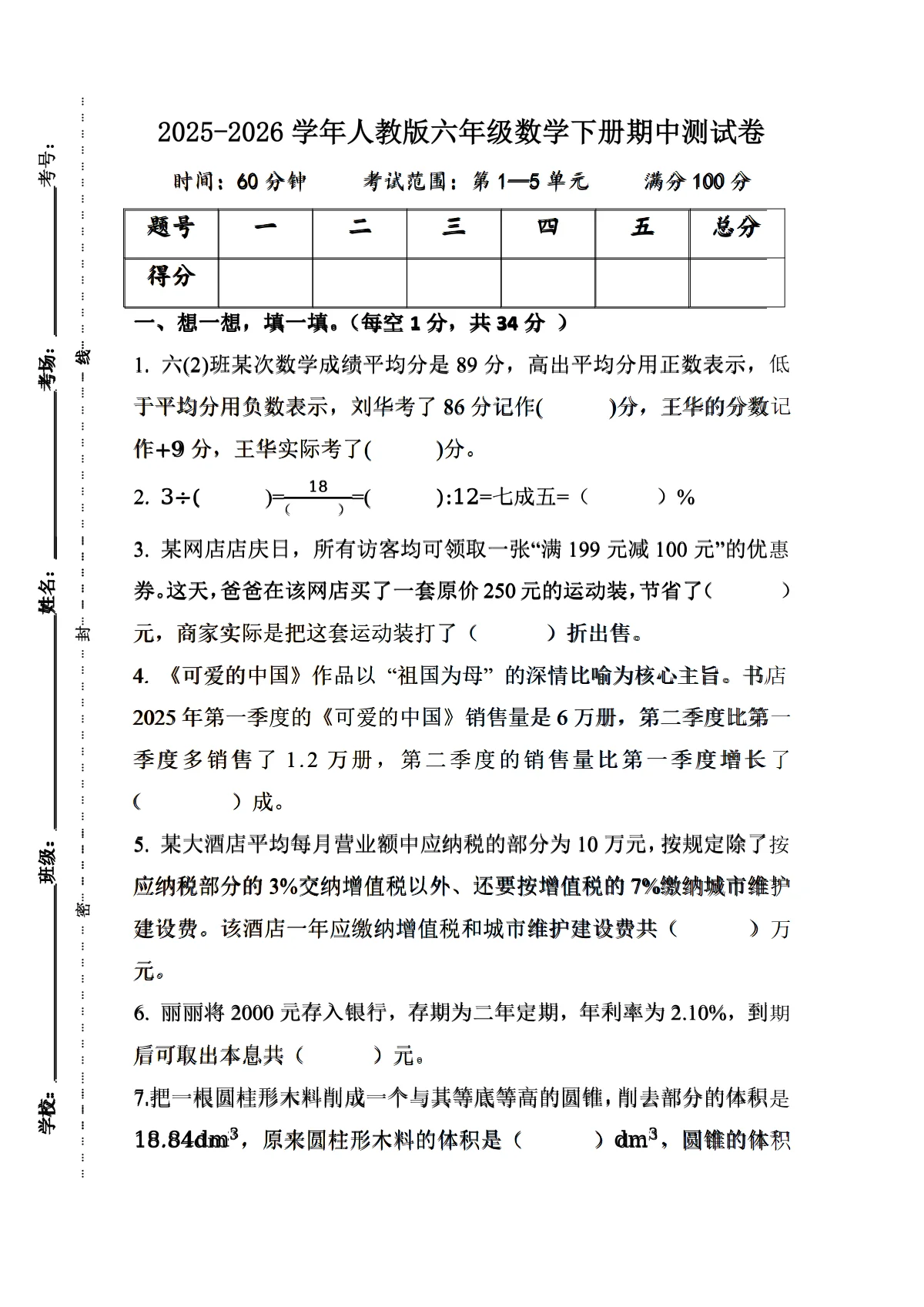 期中测试卷（含答案）数学人教版六年级下册
