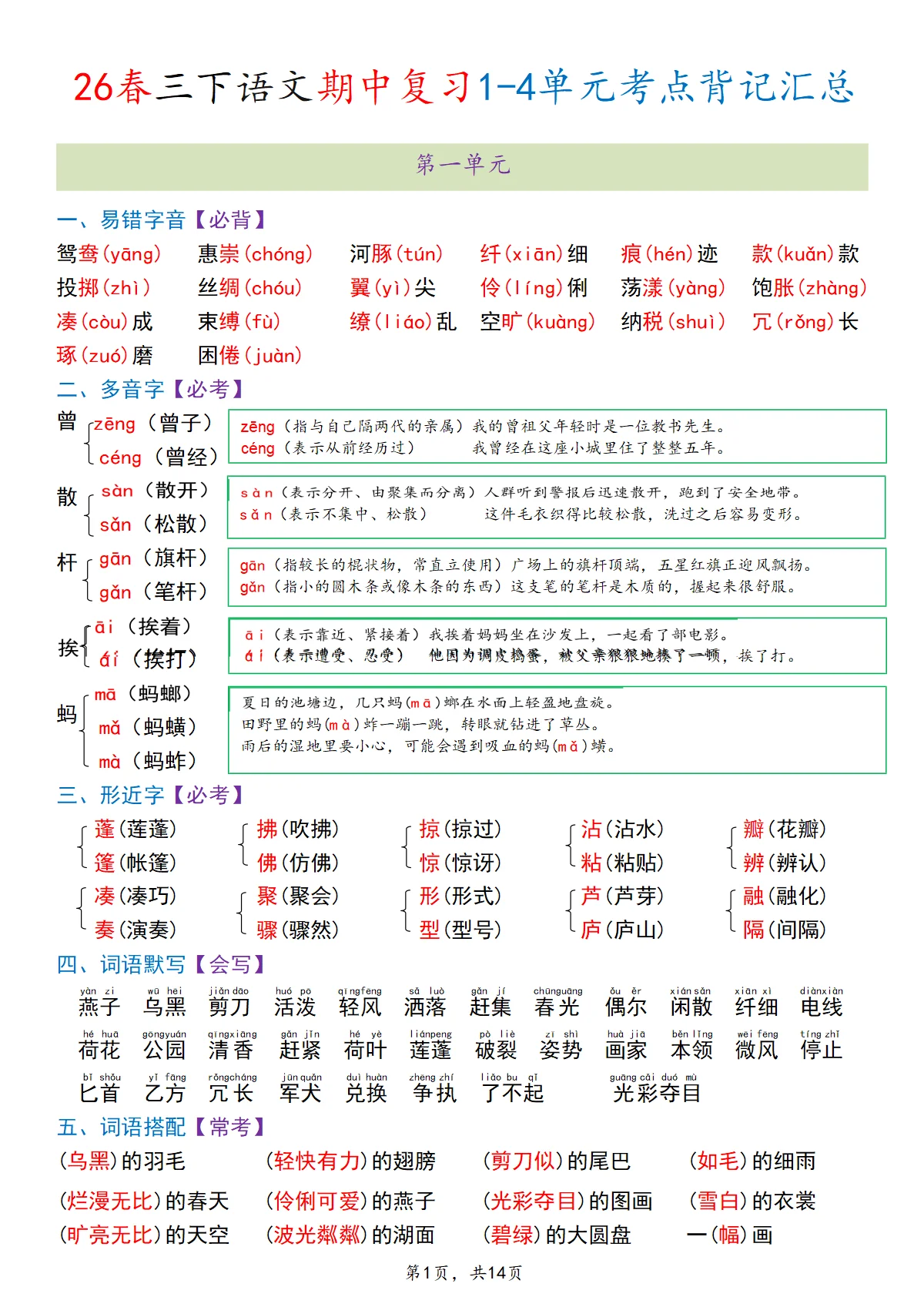 人教版三年级下册语文期中复习1-4单元考点背记汇总 学案