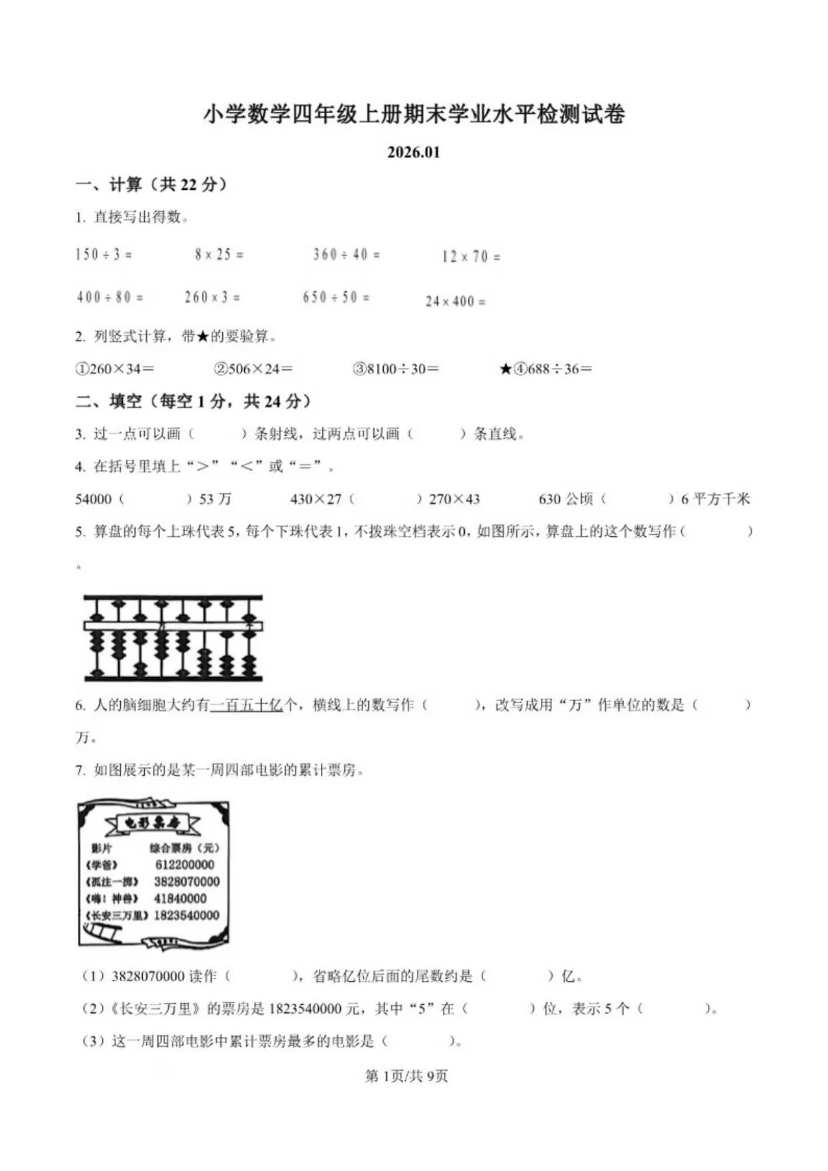 浙江省温州市泰顺县2025-2026学年四年级上学期期末数学试卷(含答案)