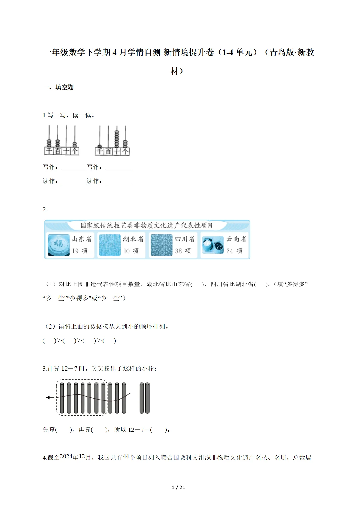 2025~2026学年一年级数学下册4月学情自测新情境提升卷（1-4单元）（青岛版新教材）含答案