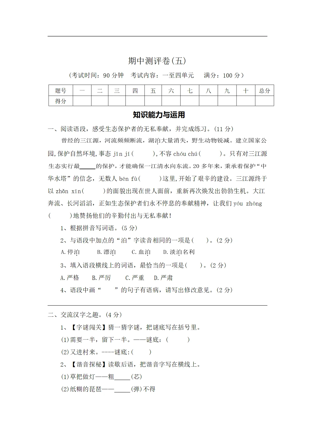 期中测评卷（五）&mdash;2025-2026学年五年级语文下册（统编版）（含答案）