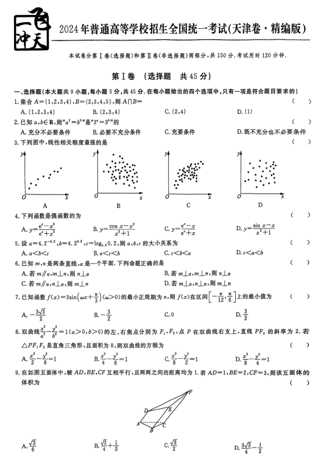 2026《高考一飞冲天&bull;模拟试题汇编》数学真题卷