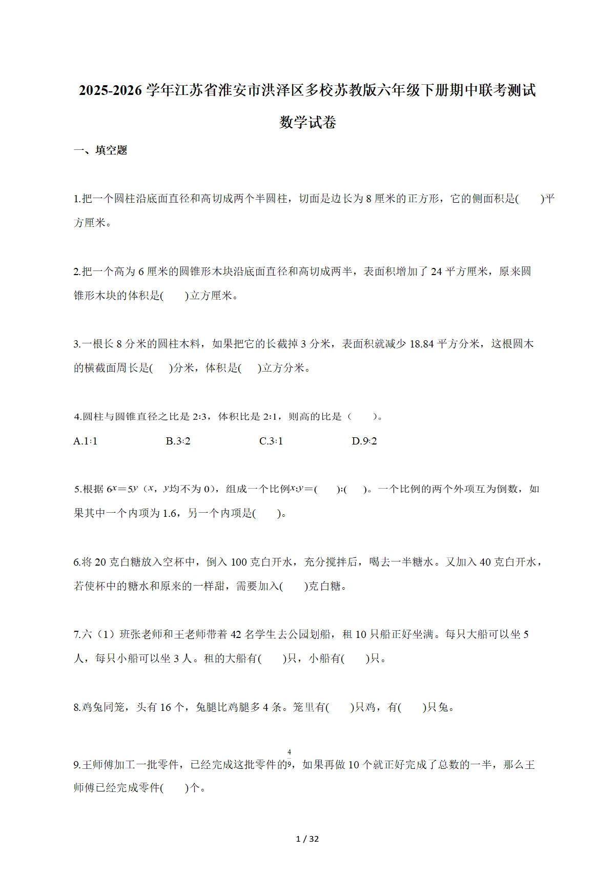 2025~2026学年江苏省淮安市洪泽区多校苏教版六年级下册期中联考测试数学试卷
