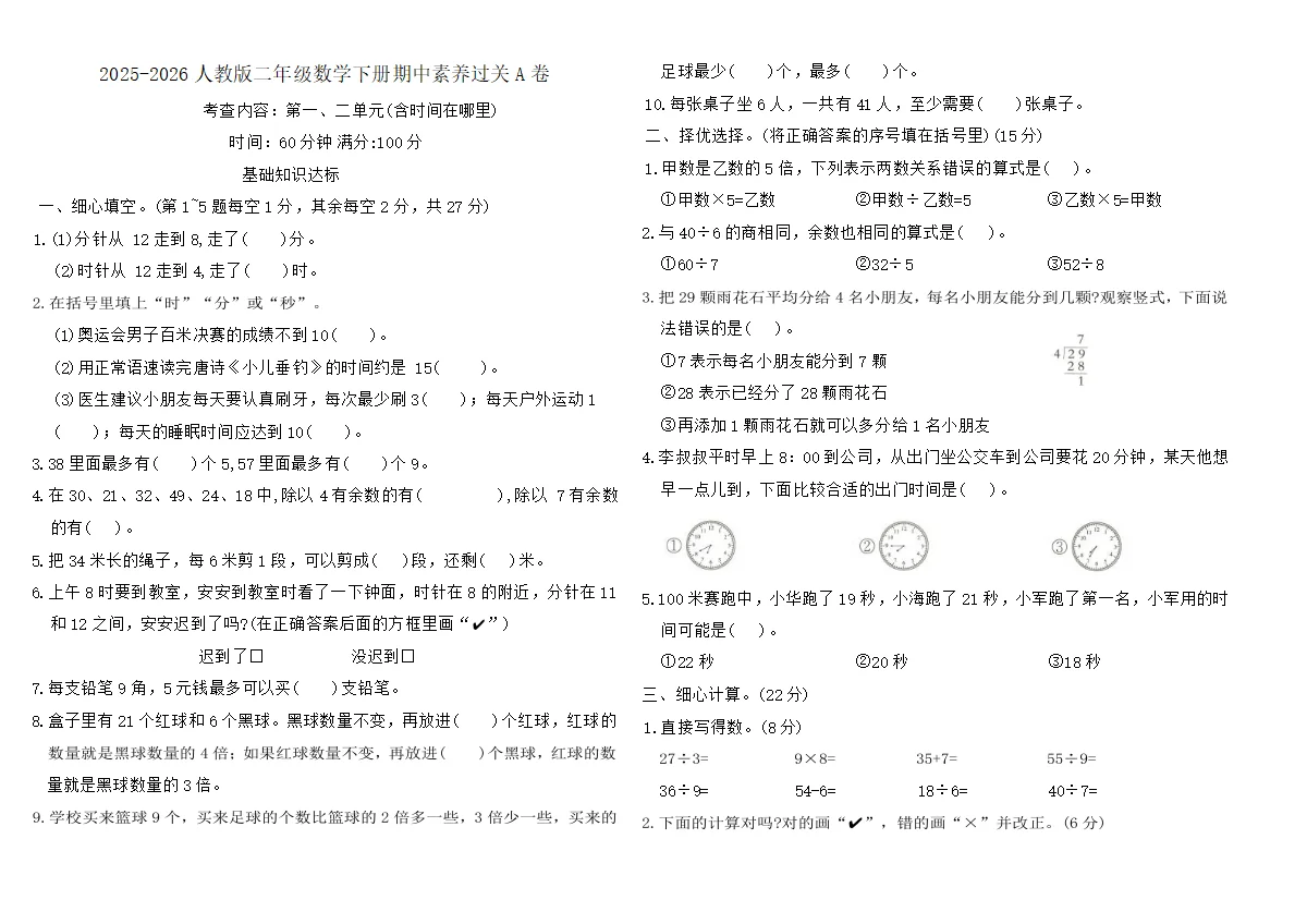 2025-2026人教版二年级数学下册期中素养过关A卷（含答案）