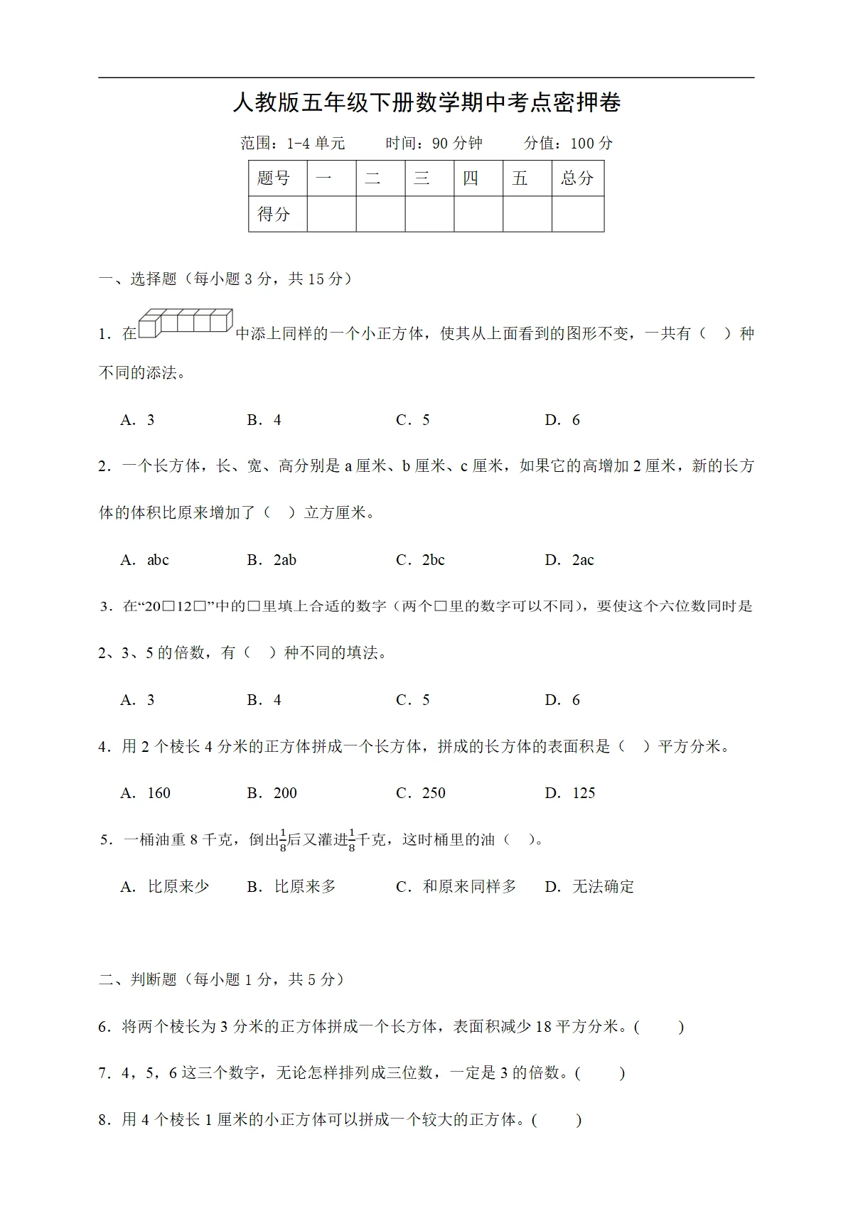 人教版五年级下册数学期中考点密押卷（4月）（含解析）