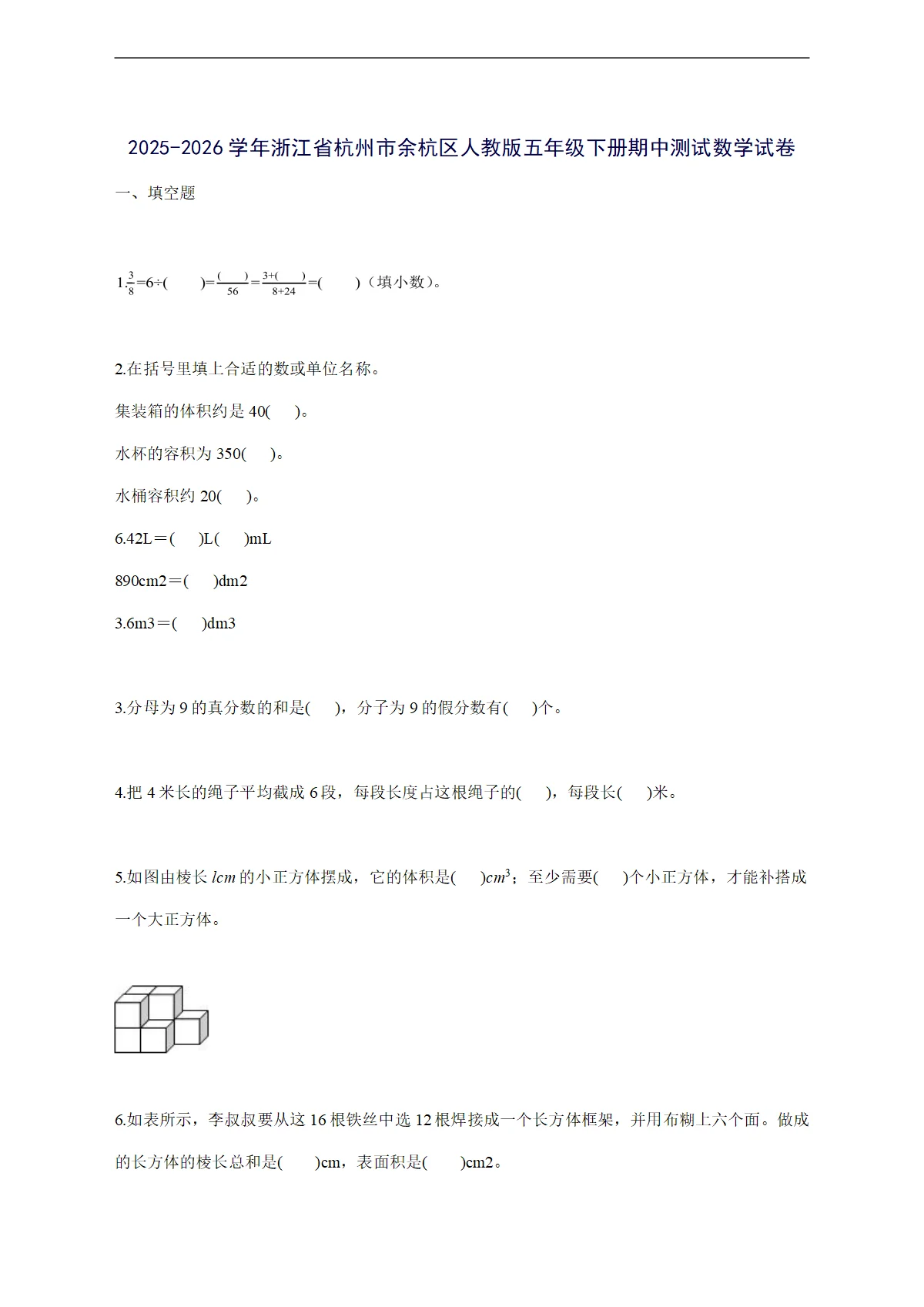 2025--2026学年浙江省杭州市余杭区人教版五年级下学期期中数学检测试卷【附答案】