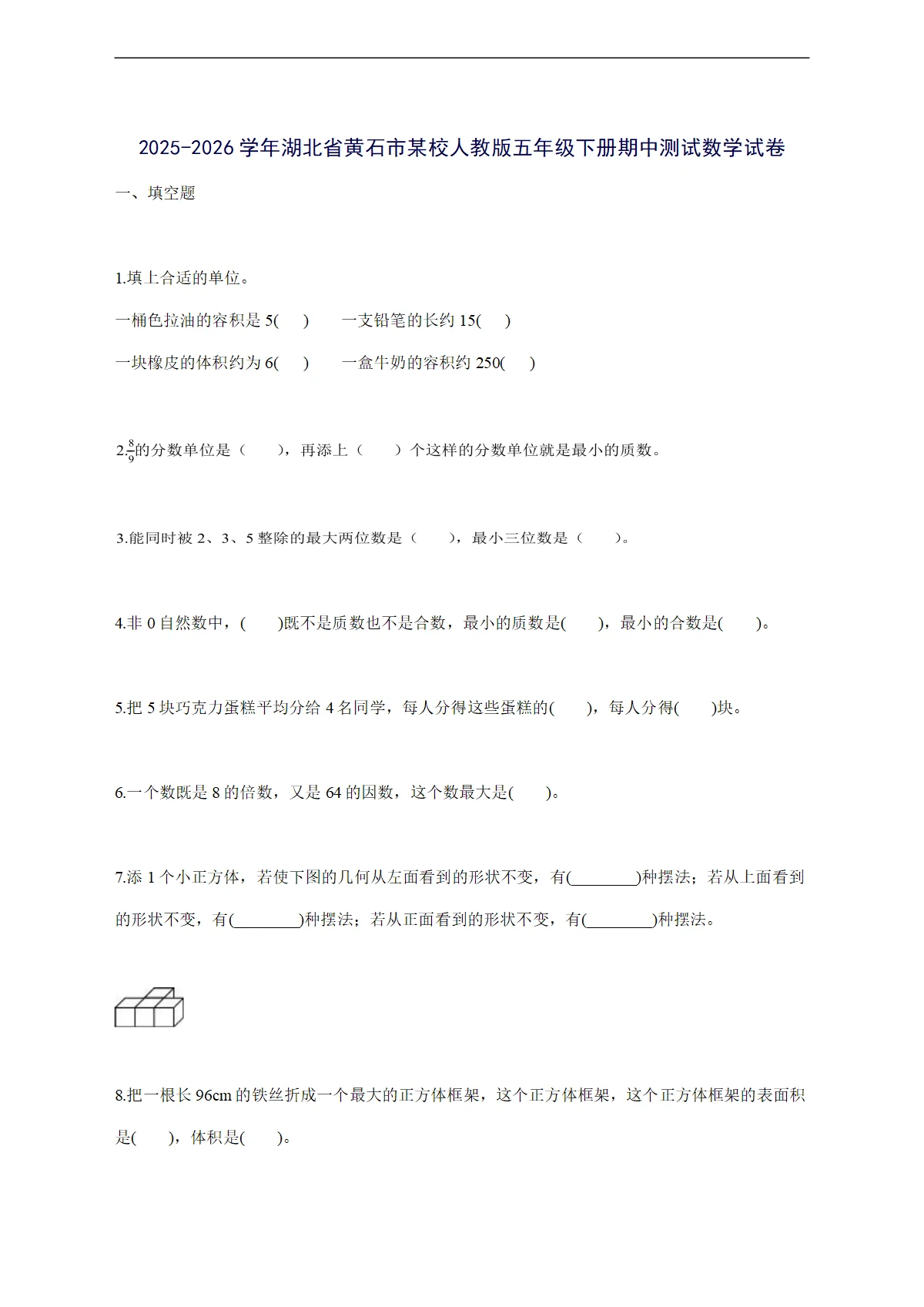 2025--2026学年湖北省黄石市某校人教版五年级下学期期中数学检测试卷【附答案】
