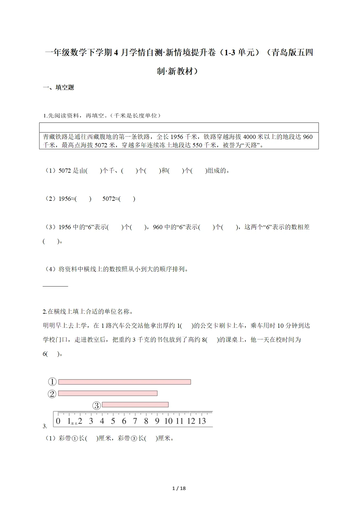 2025~2026学年一年级数学下册4月学情自测新情境提升卷（1-3单元）（青岛版五四制新教材）含答案
