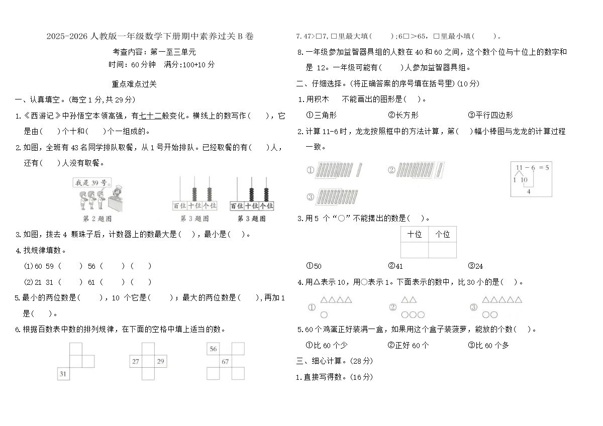 2025-2026人教版一年级数学下册期中素养过关B卷（含答案）