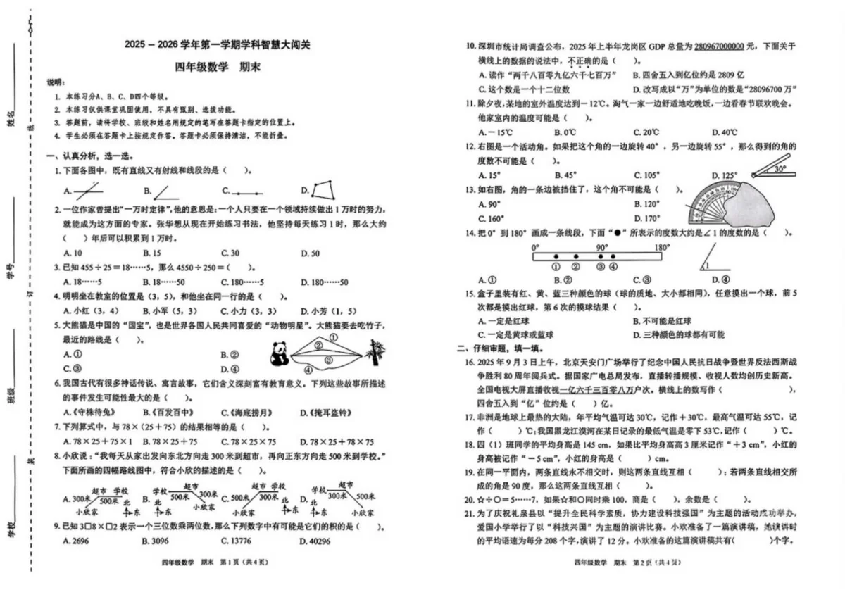 2025-2026学年广东省深圳市龙岗区四年级上学期期末数学试题（含答案）