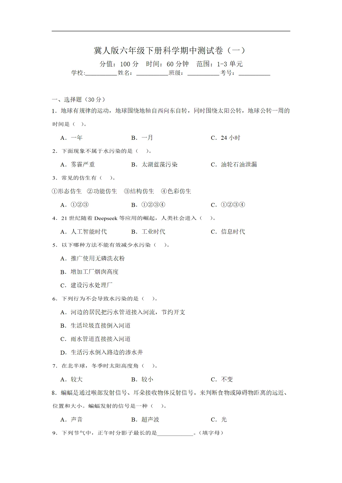 冀人版六年级下册科学期中测试卷（一）（含答案解析）