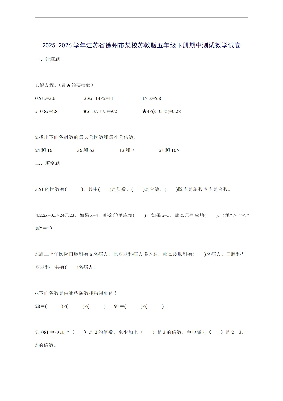 2025--2026学年江苏省徐州市某校苏教版五年级下学期期中数学检测试卷【附答案】