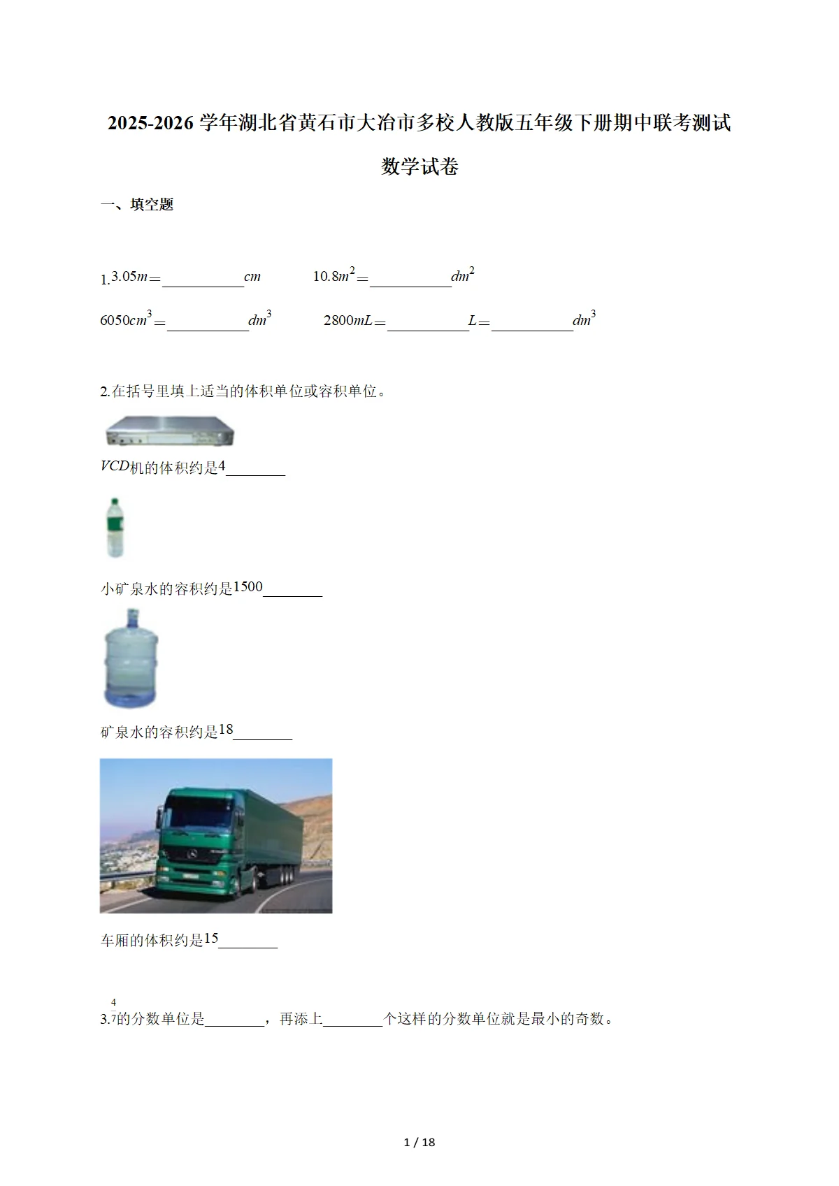 2025~2026学年湖北省黄石市大冶市多校人教版五年级下册期中联考测试数学试卷